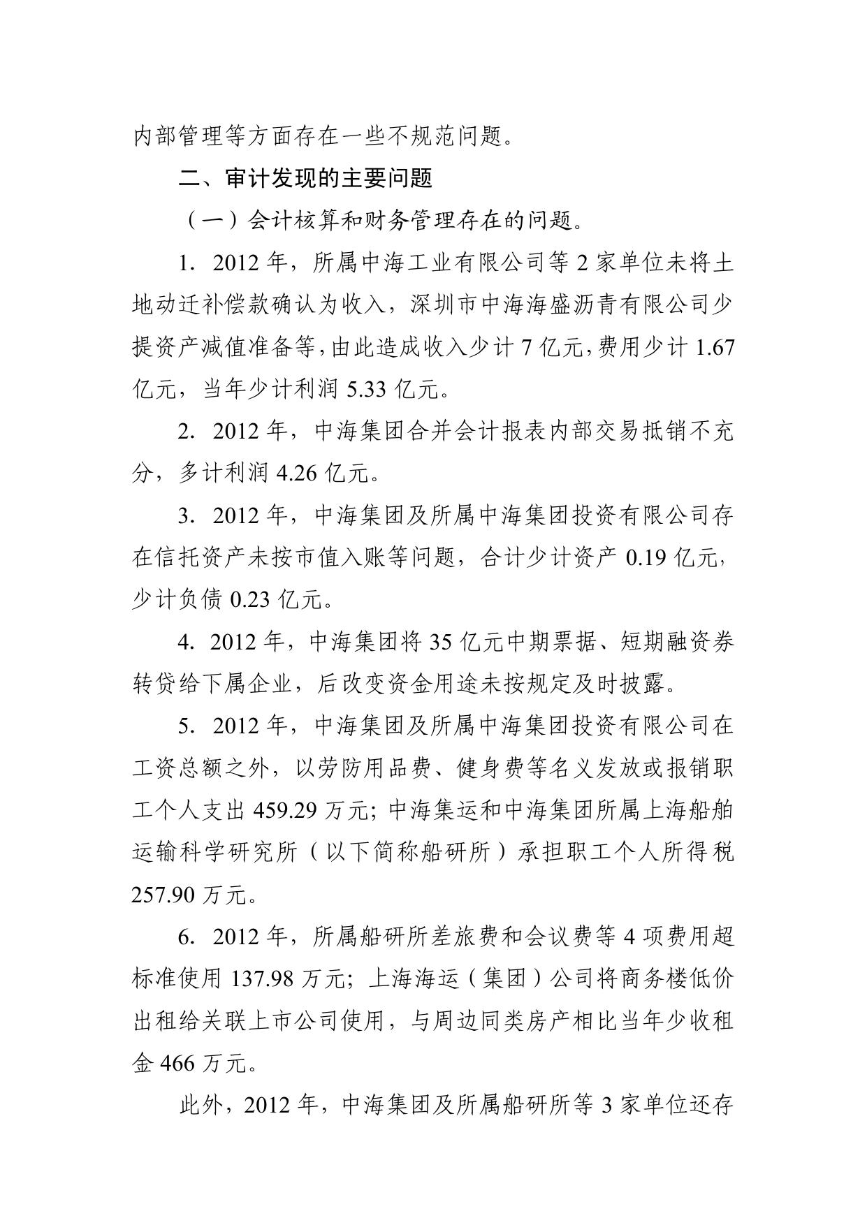 中国海运（集团）总公司2012年度财务收支审计结果.pdf