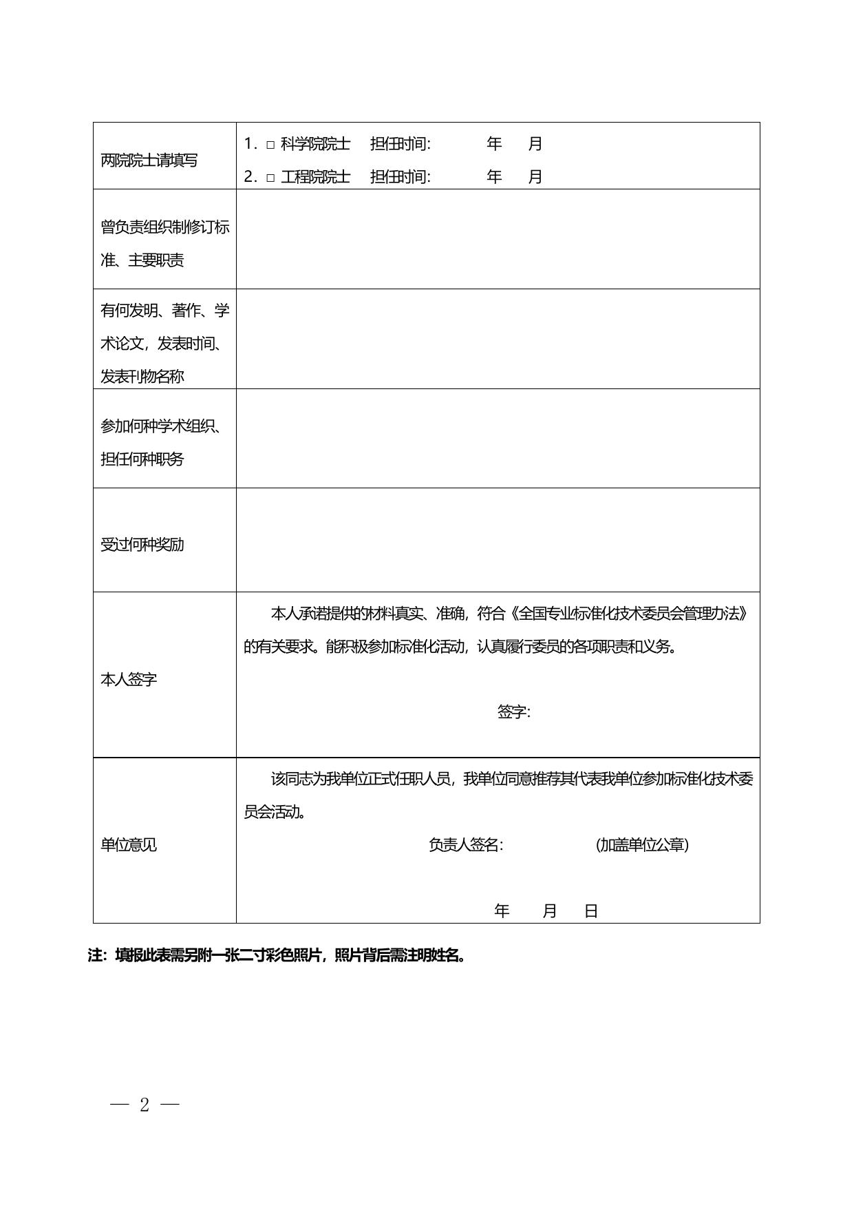 附件1：全国专业标准化技术委员会委员登记表-SC3.doc