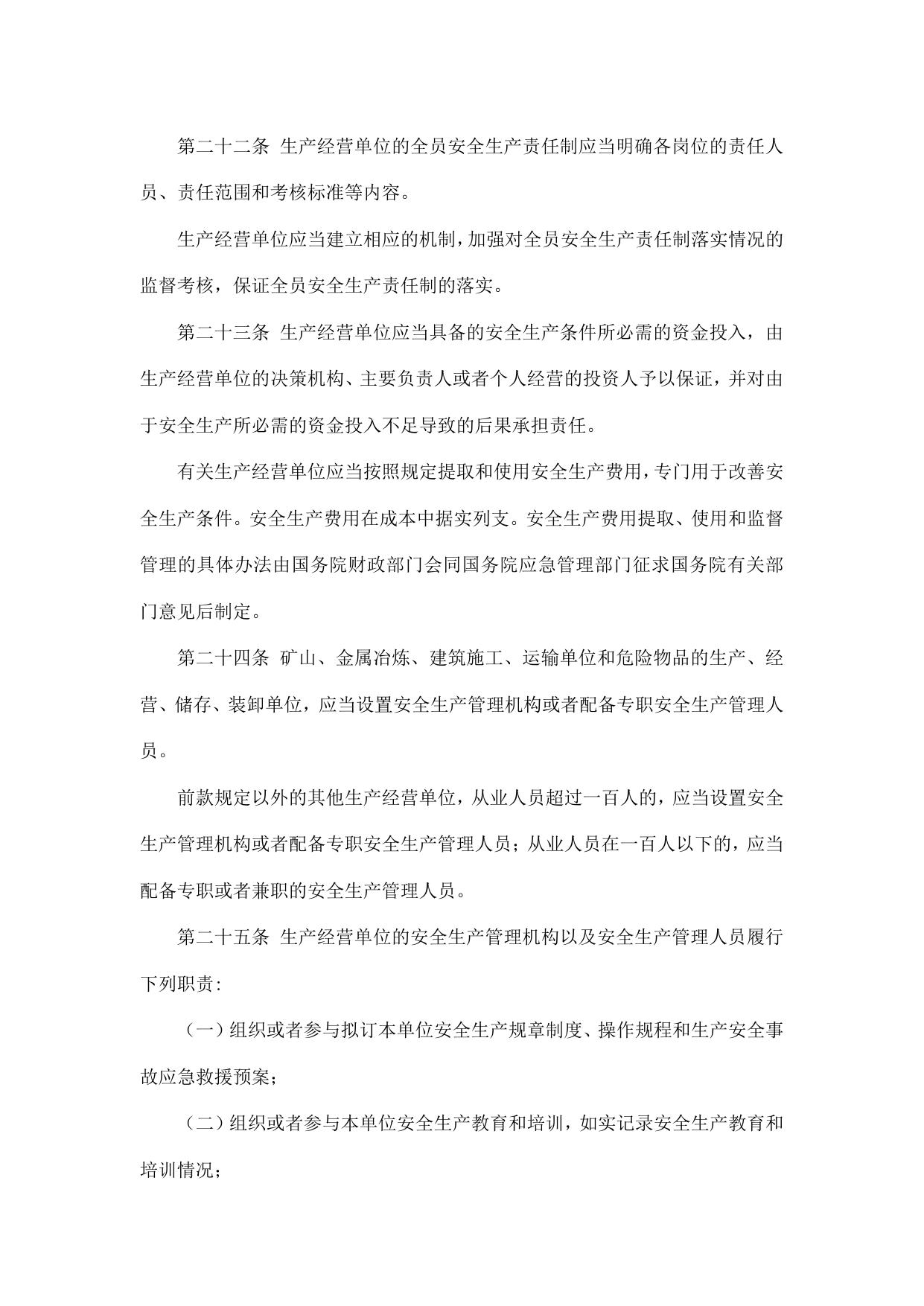 中华人民共和国安全生产法.pdf