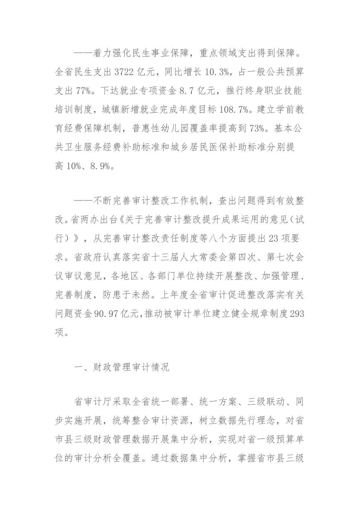 福建省审计厅关于2018年度省级预算执行和其他财政收支的审计结果公告.pdf