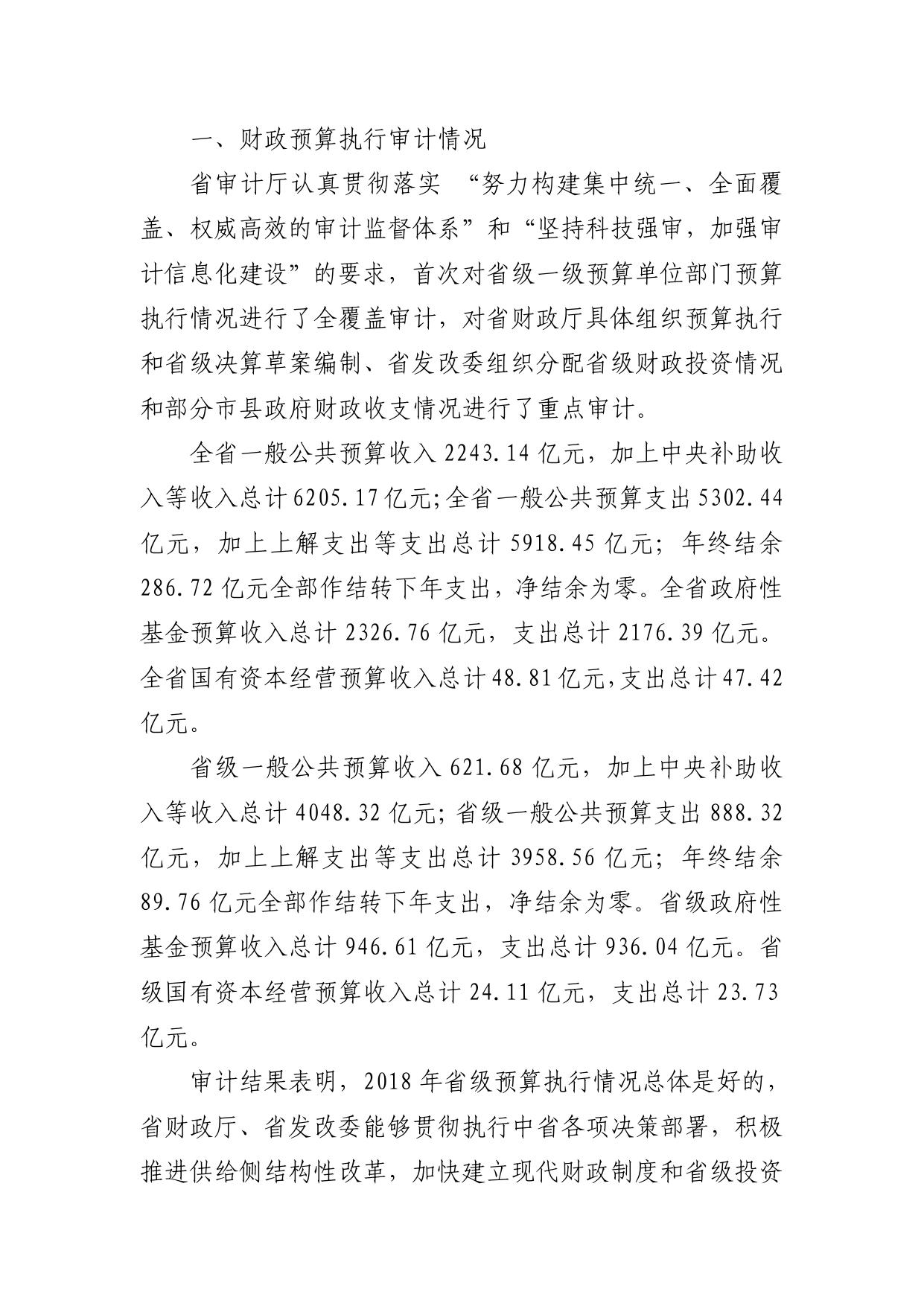 关于陕西省2018年度省级预算执行和其他财政收支情况的审计工作报告.pdf