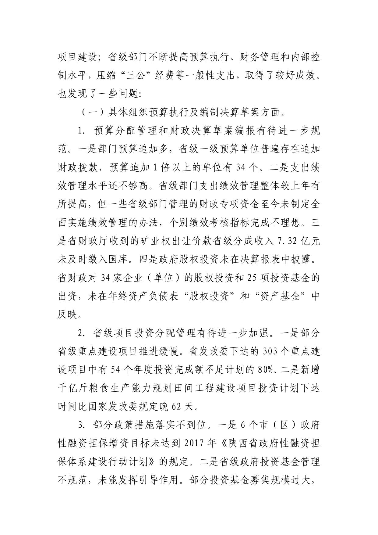 关于陕西省2018年度省级预算执行和其他财政收支情况的审计工作报告.pdf