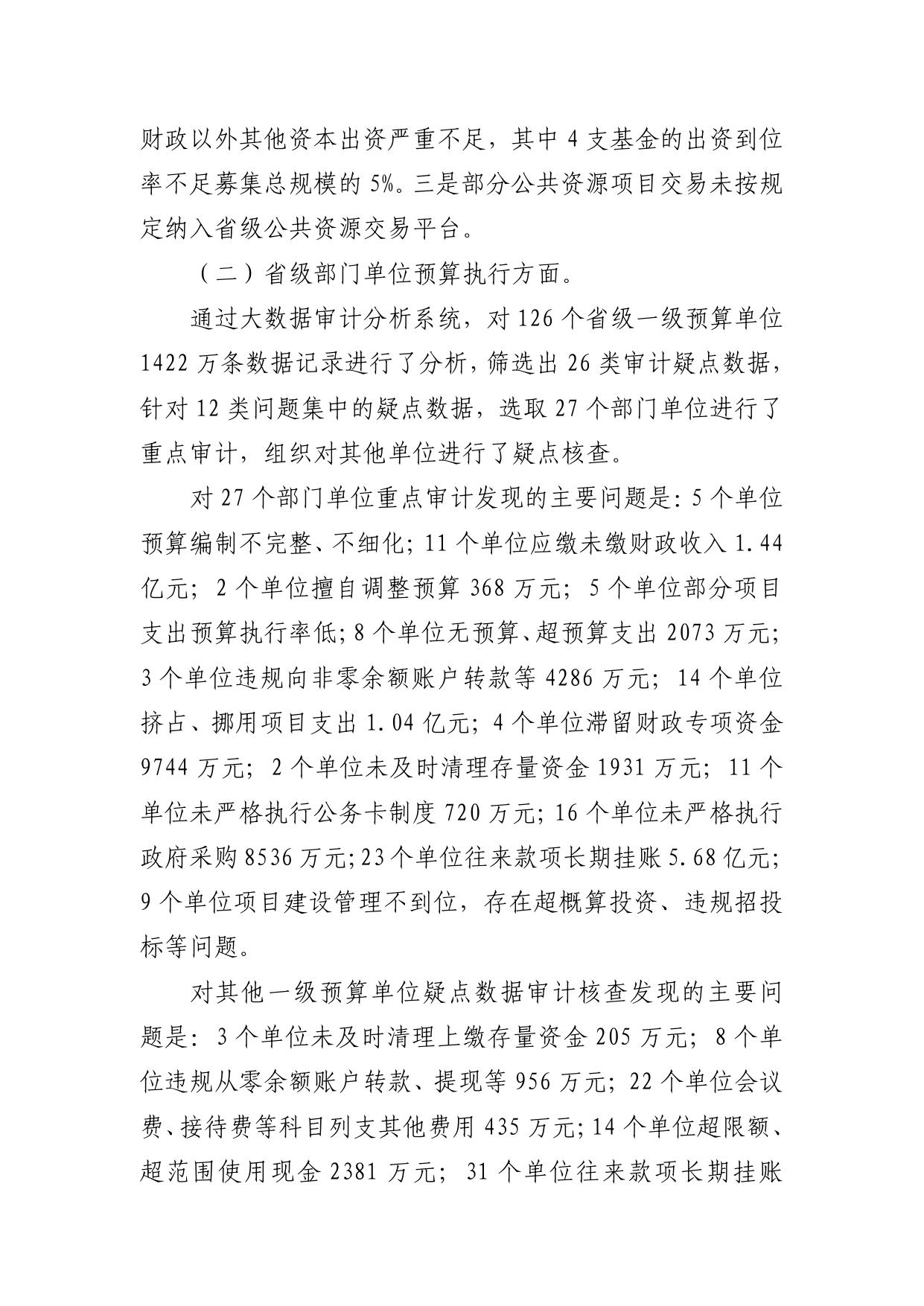 关于陕西省2018年度省级预算执行和其他财政收支情况的审计工作报告.pdf