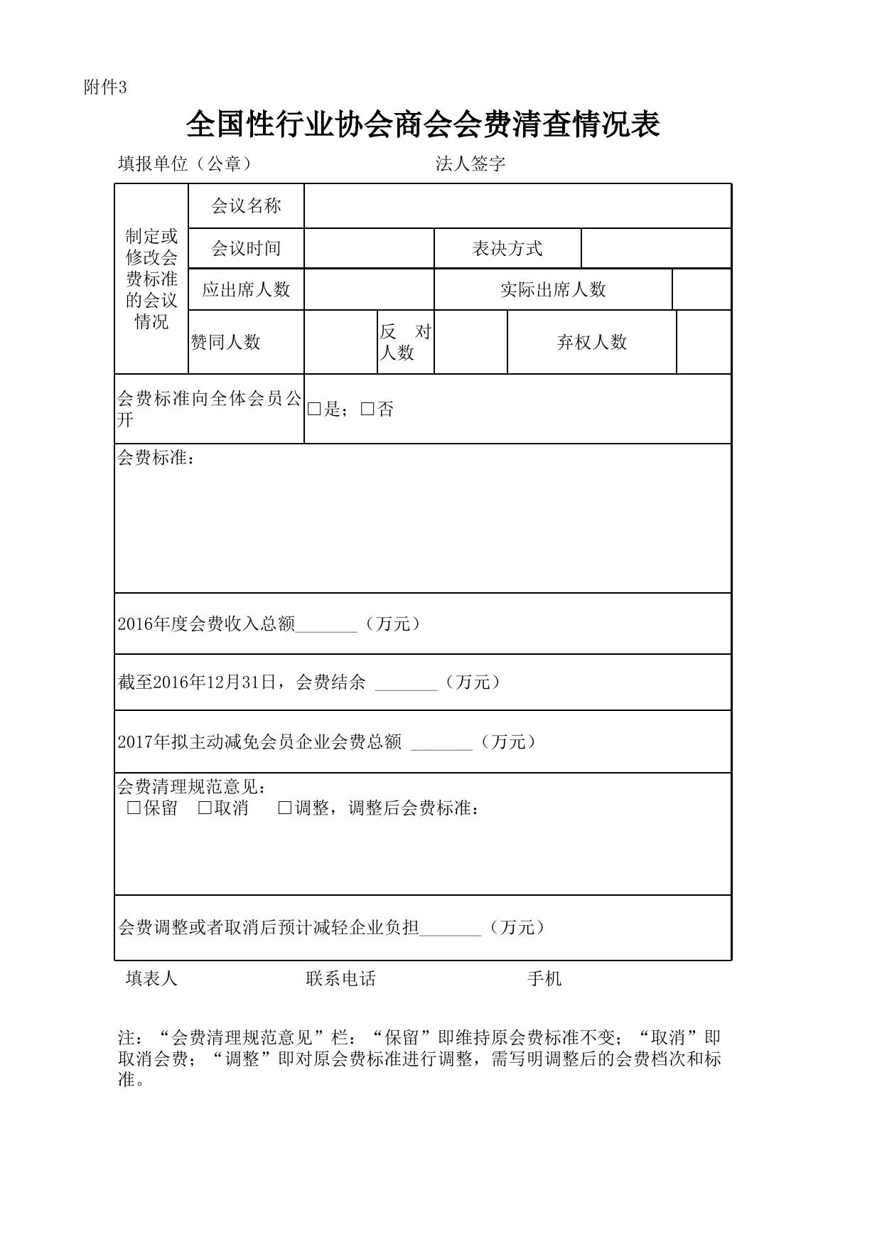 2.全国性和跨省区行业协会商会涉企收费清查情况表.xls