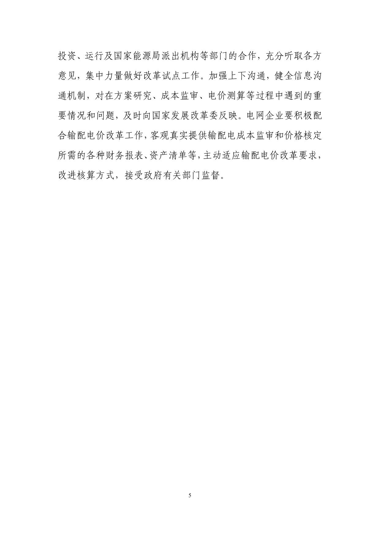 1.《关于推进输配电价改革的实施意见》.pdf