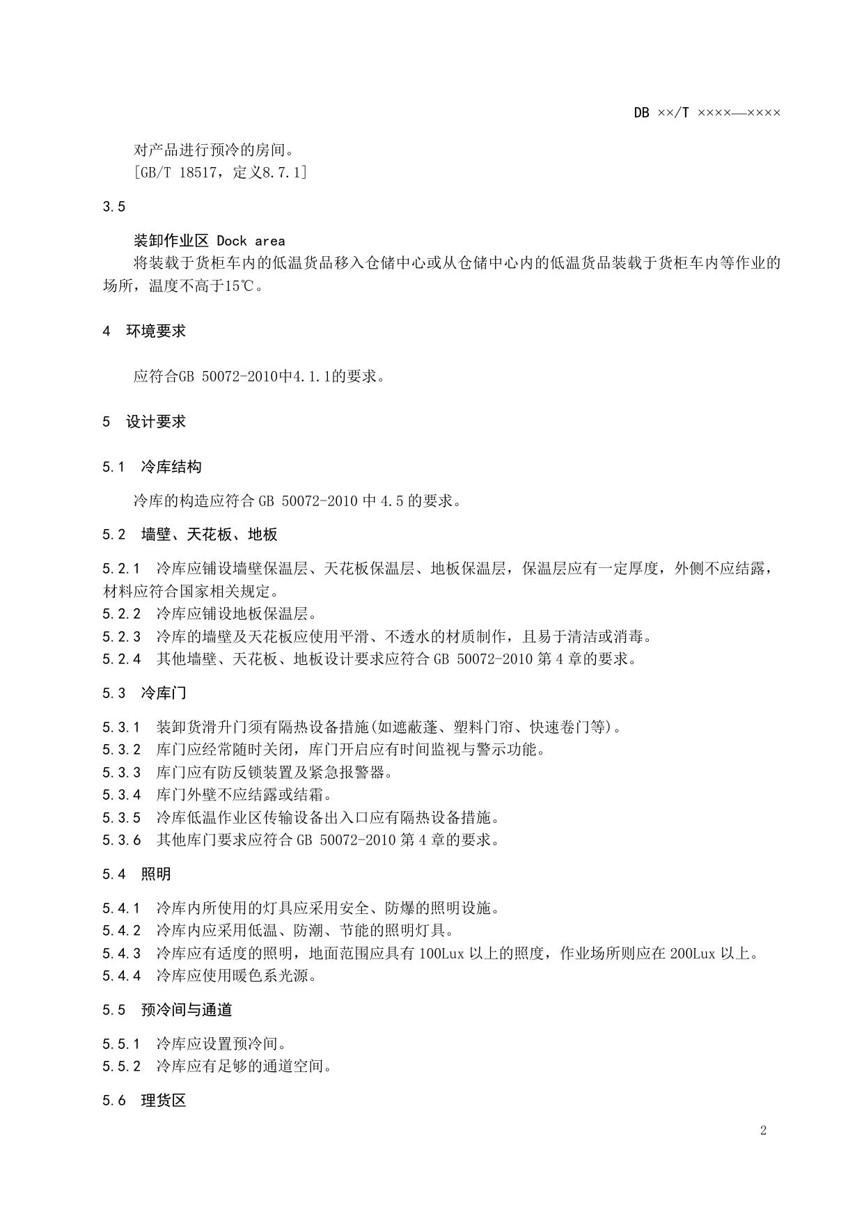 《冷链物流 冷库技术规范》征求意见稿.doc