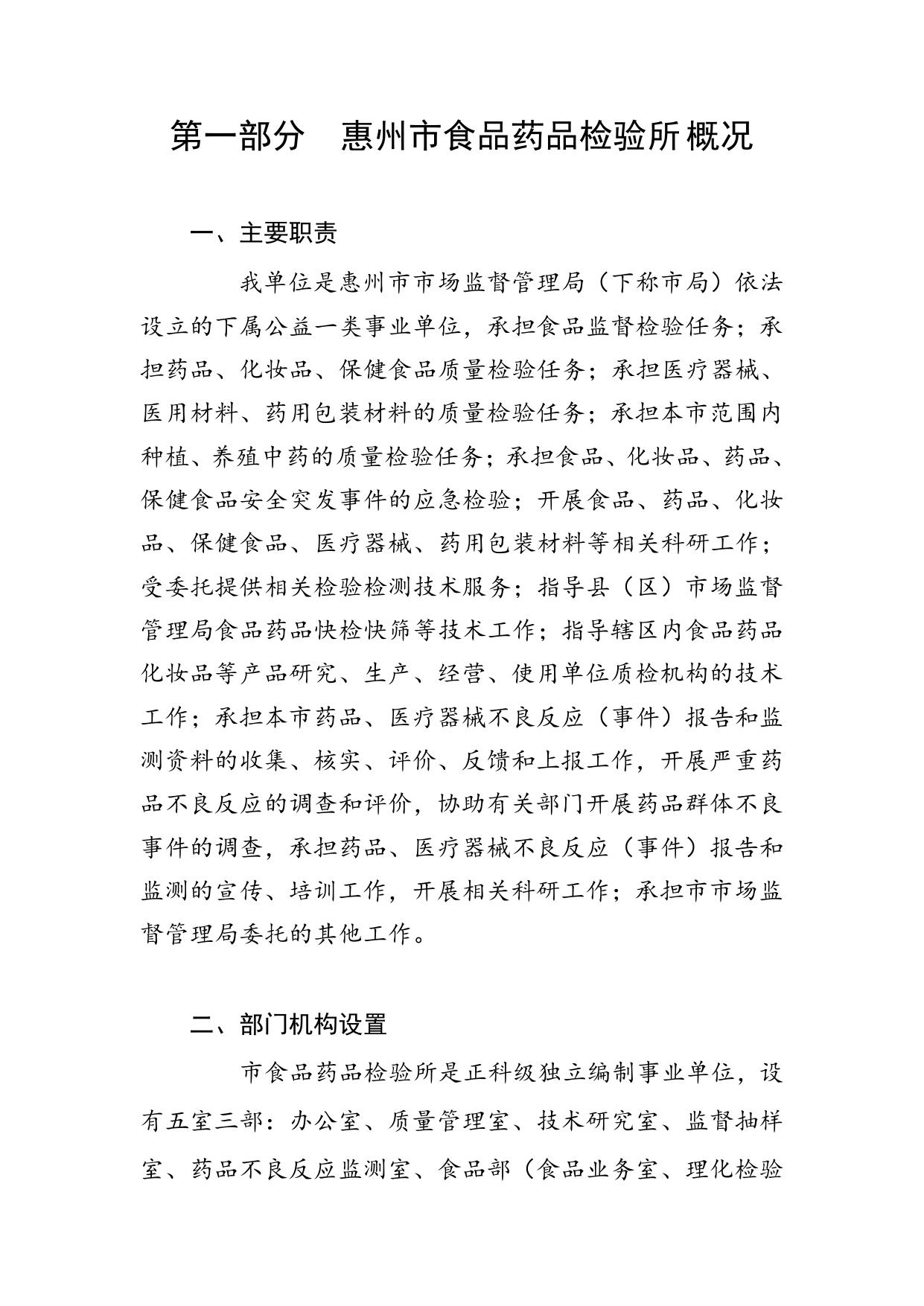 2022年惠州市食品药品检验所部门预算.pdf