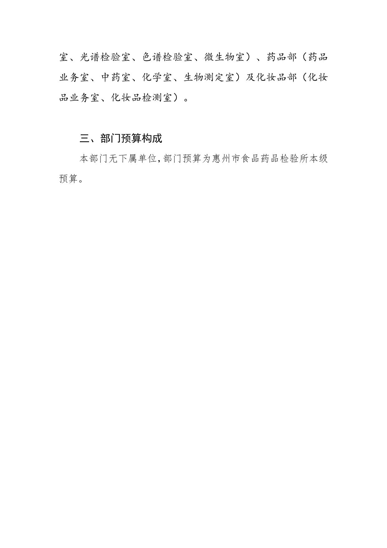 2022年惠州市食品药品检验所部门预算.pdf