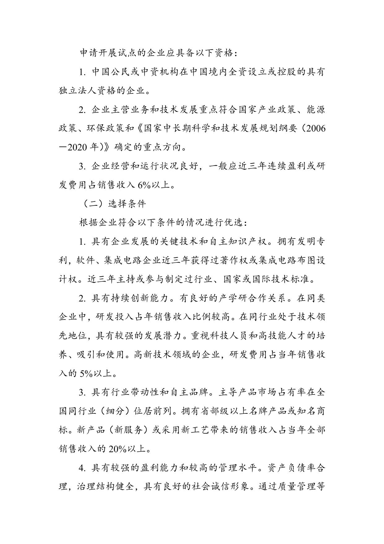 附件1.第二批创新型企业试点工作实施方案.doc