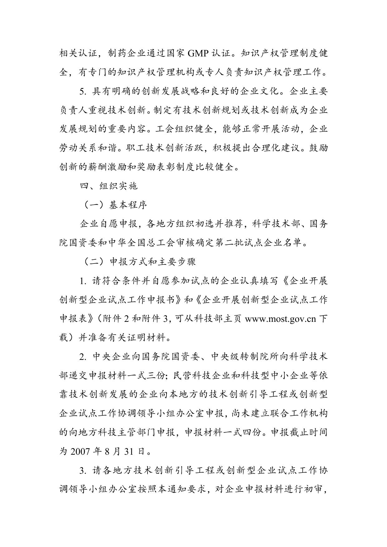 附件1.第二批创新型企业试点工作实施方案.doc