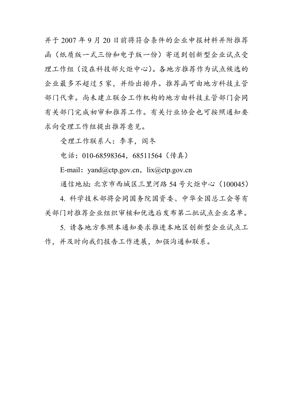 附件1.第二批创新型企业试点工作实施方案.doc
