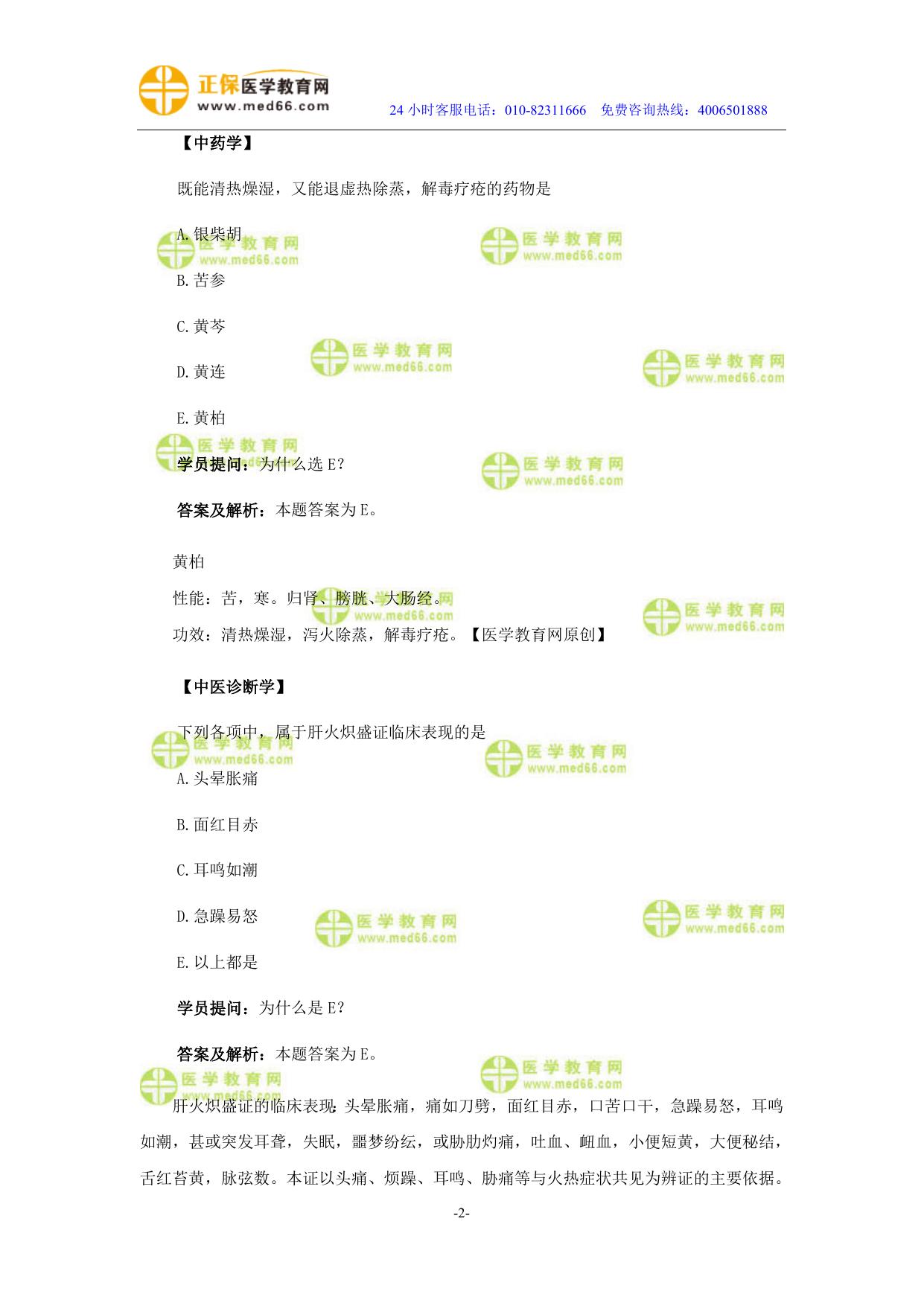 医学教育网中医内科主治医师《答疑周刊》2018年第10期（word版下载）.doc