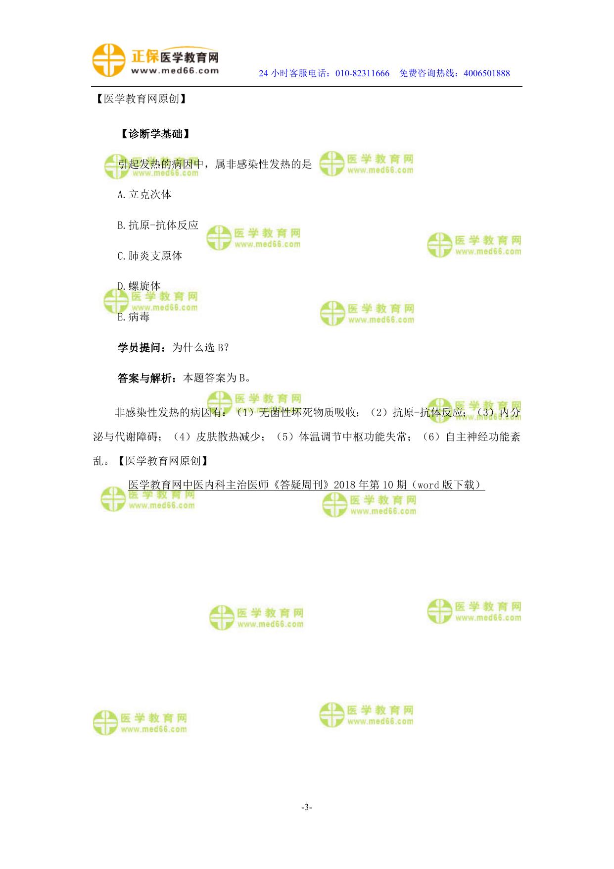 医学教育网中医内科主治医师《答疑周刊》2018年第10期（word版下载）.doc