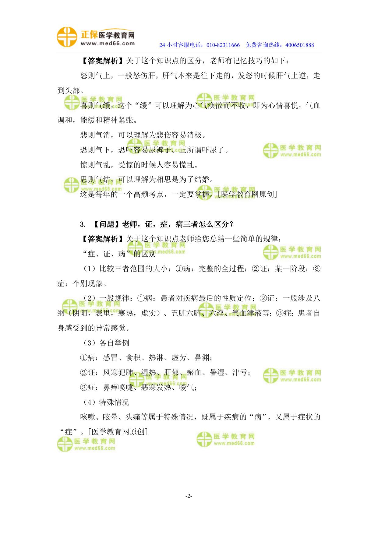 医学教育网初级中药师《答疑周刊》2019年第16期.doc