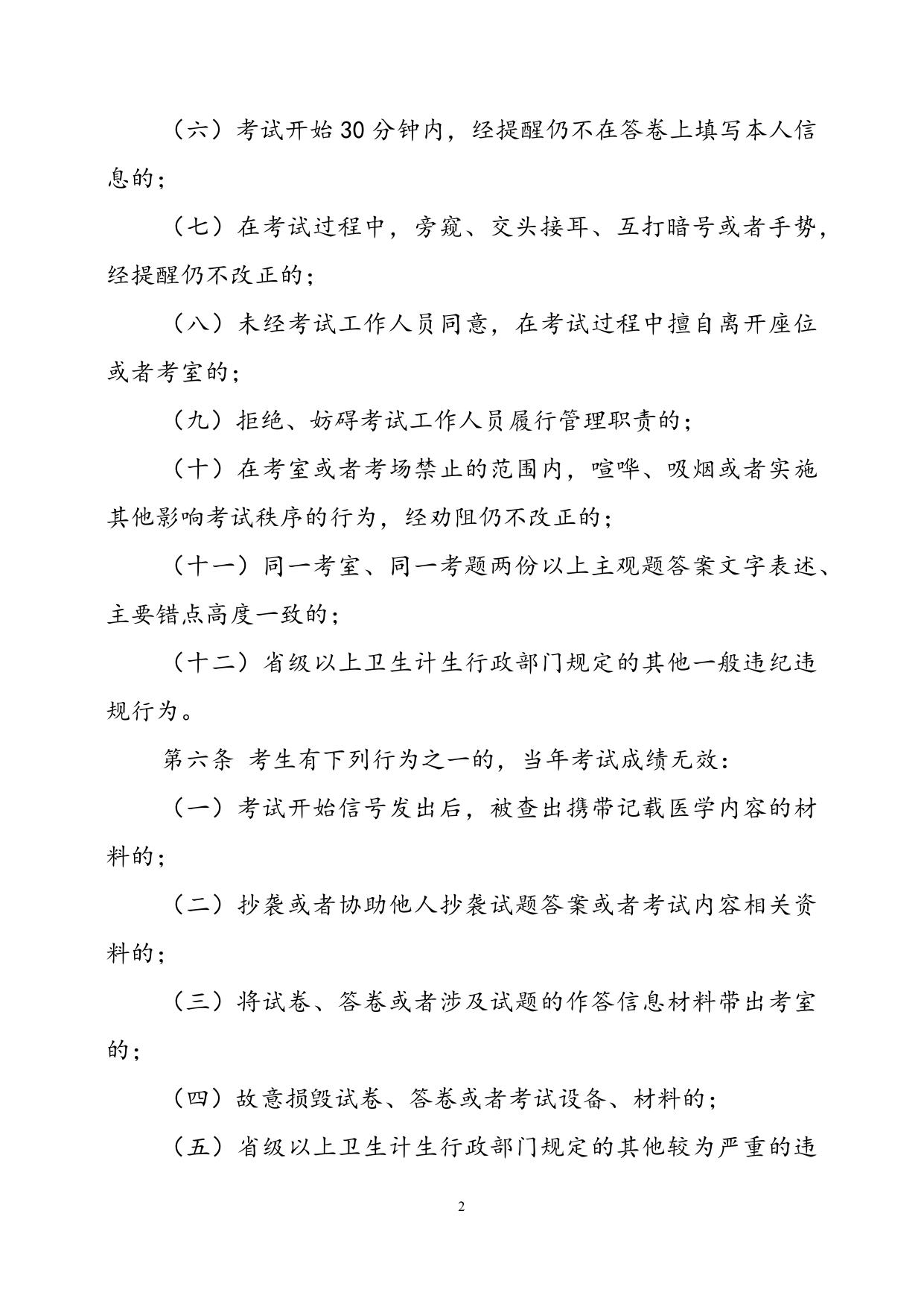1、医师资格考试违纪违规处理规定（2014版，节选）.doc.docx