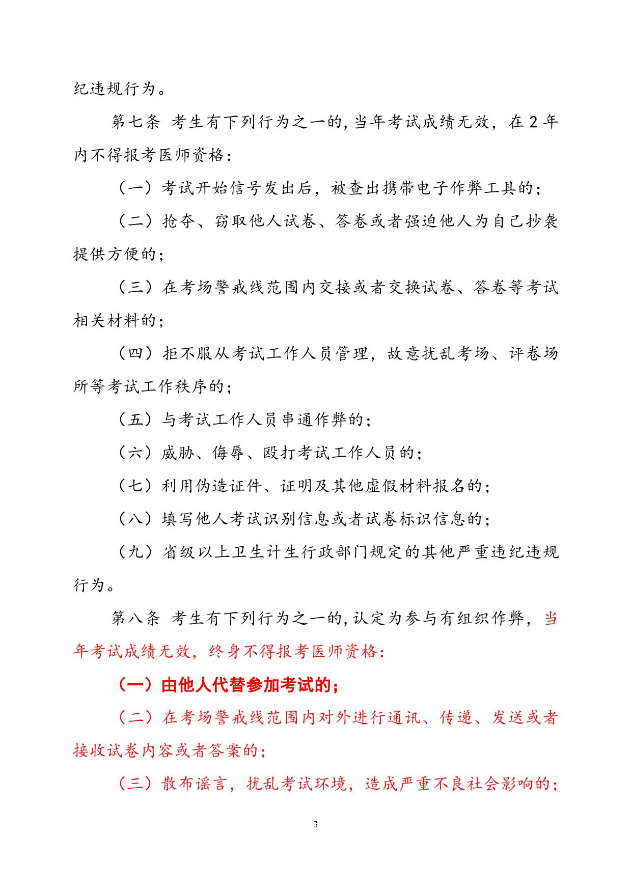 1、医师资格考试违纪违规处理规定（2014版，节选）.doc.docx