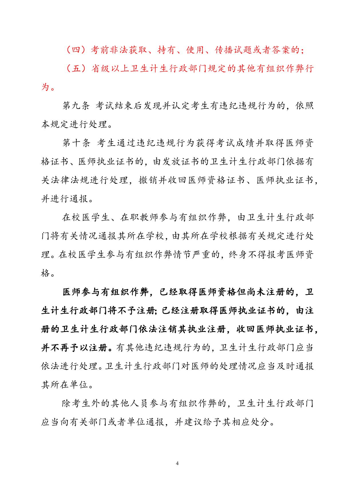 1、医师资格考试违纪违规处理规定（2014版，节选）.doc.docx