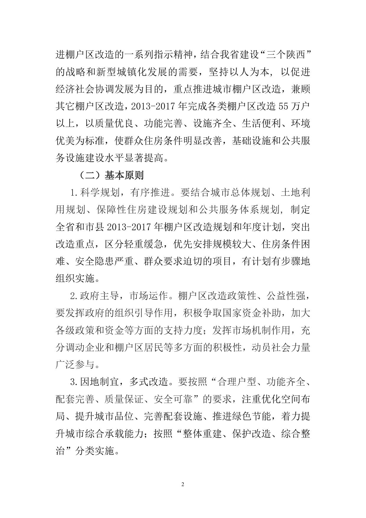 陕西省人民政府关于加快棚户区改造工作的实施意见.doc