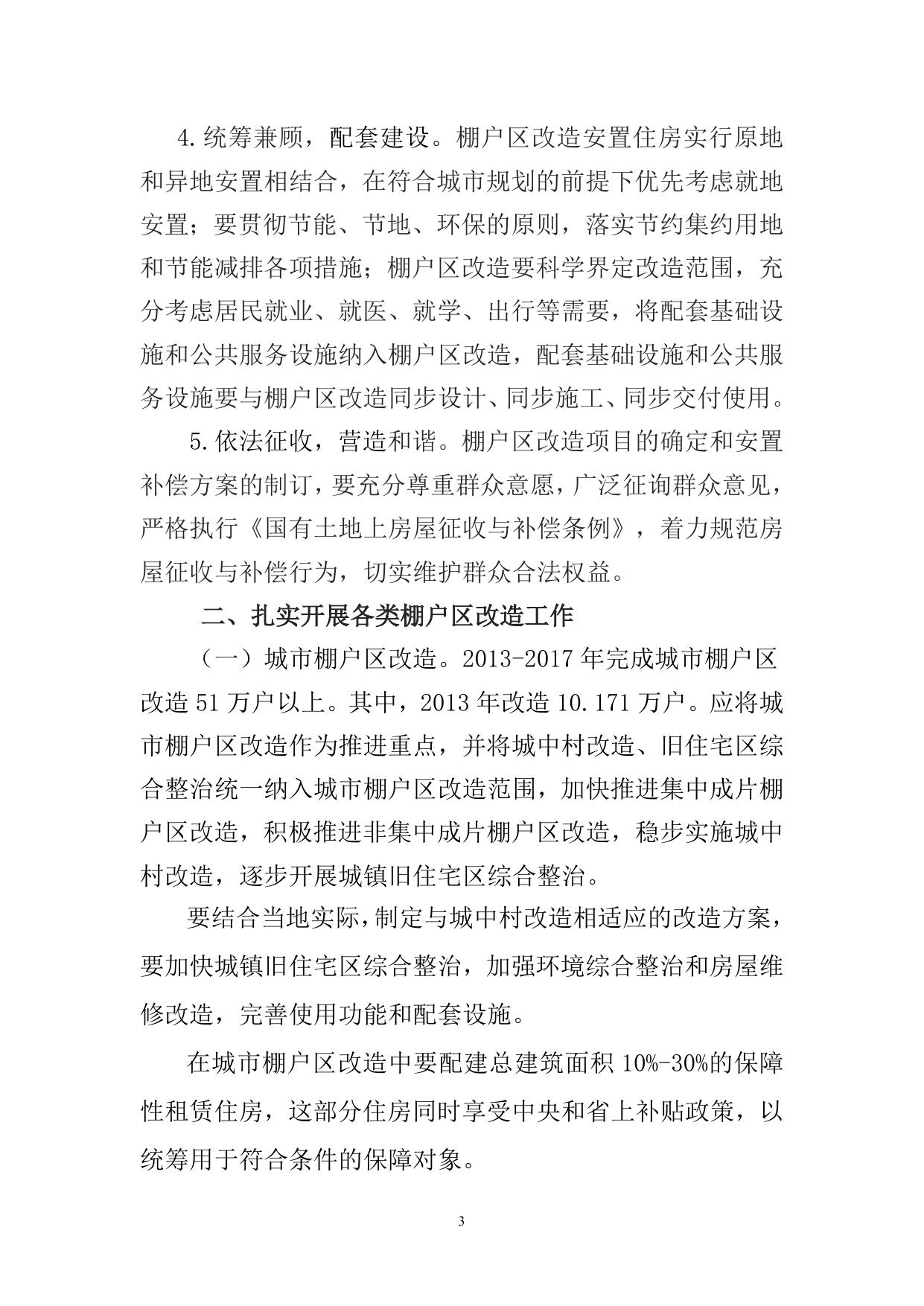 陕西省人民政府关于加快棚户区改造工作的实施意见.doc
