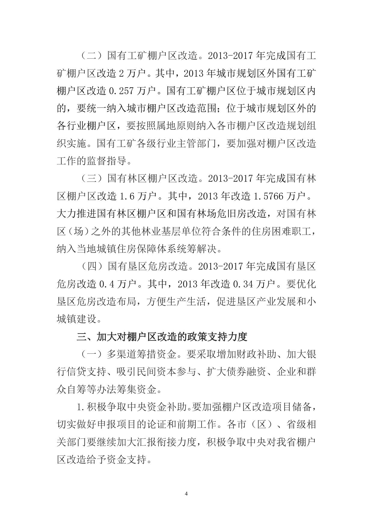 陕西省人民政府关于加快棚户区改造工作的实施意见.doc