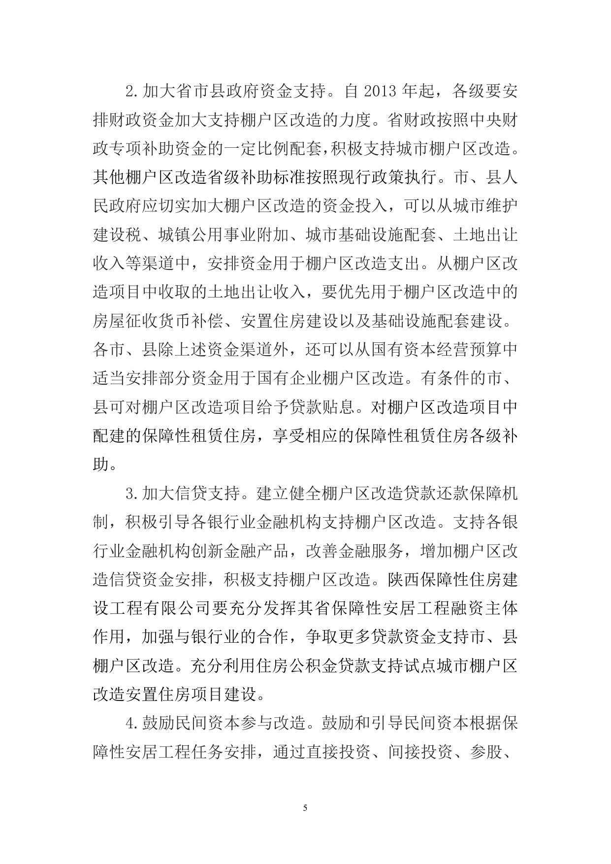 陕西省人民政府关于加快棚户区改造工作的实施意见.doc