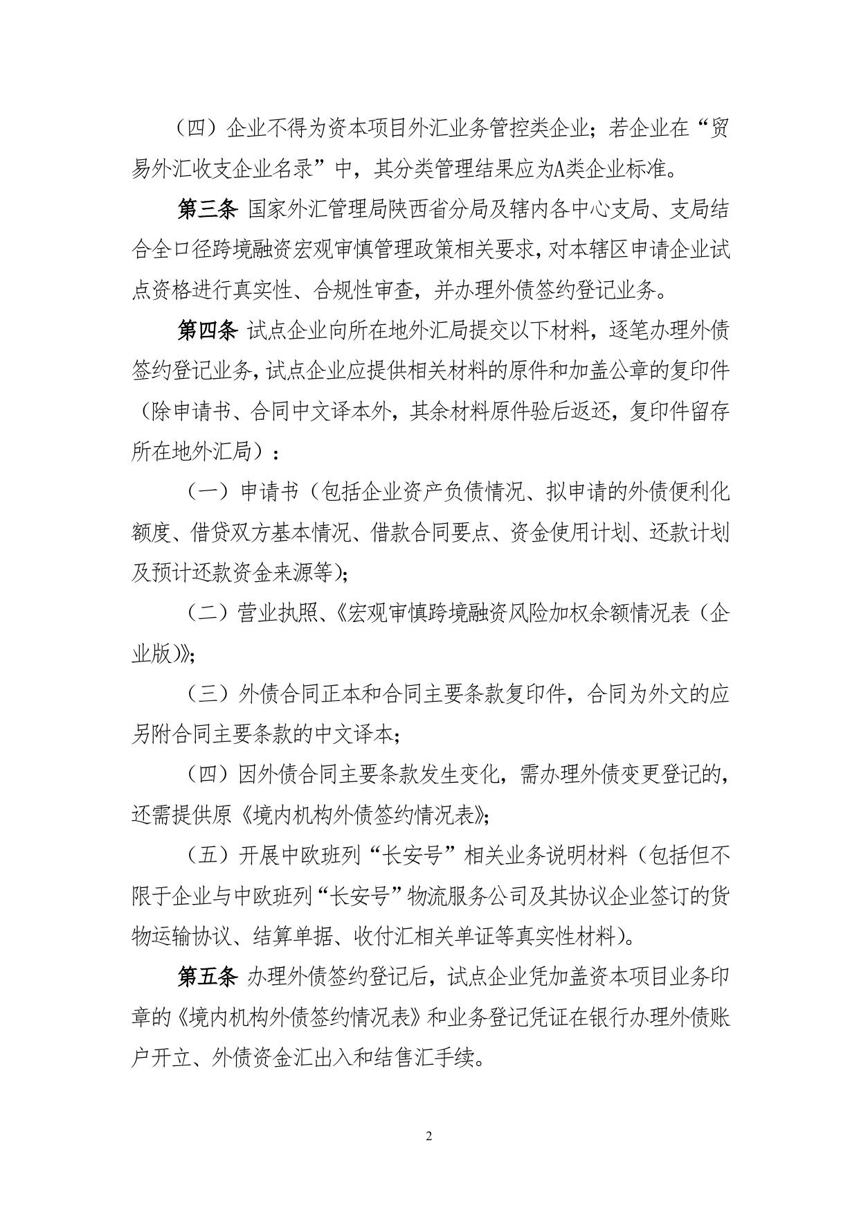 國家外匯管理局陝西省分局中歐班列“長安號”產業鏈相關企業外債便利化額度試點實施細則（徵求意見稿）.doc