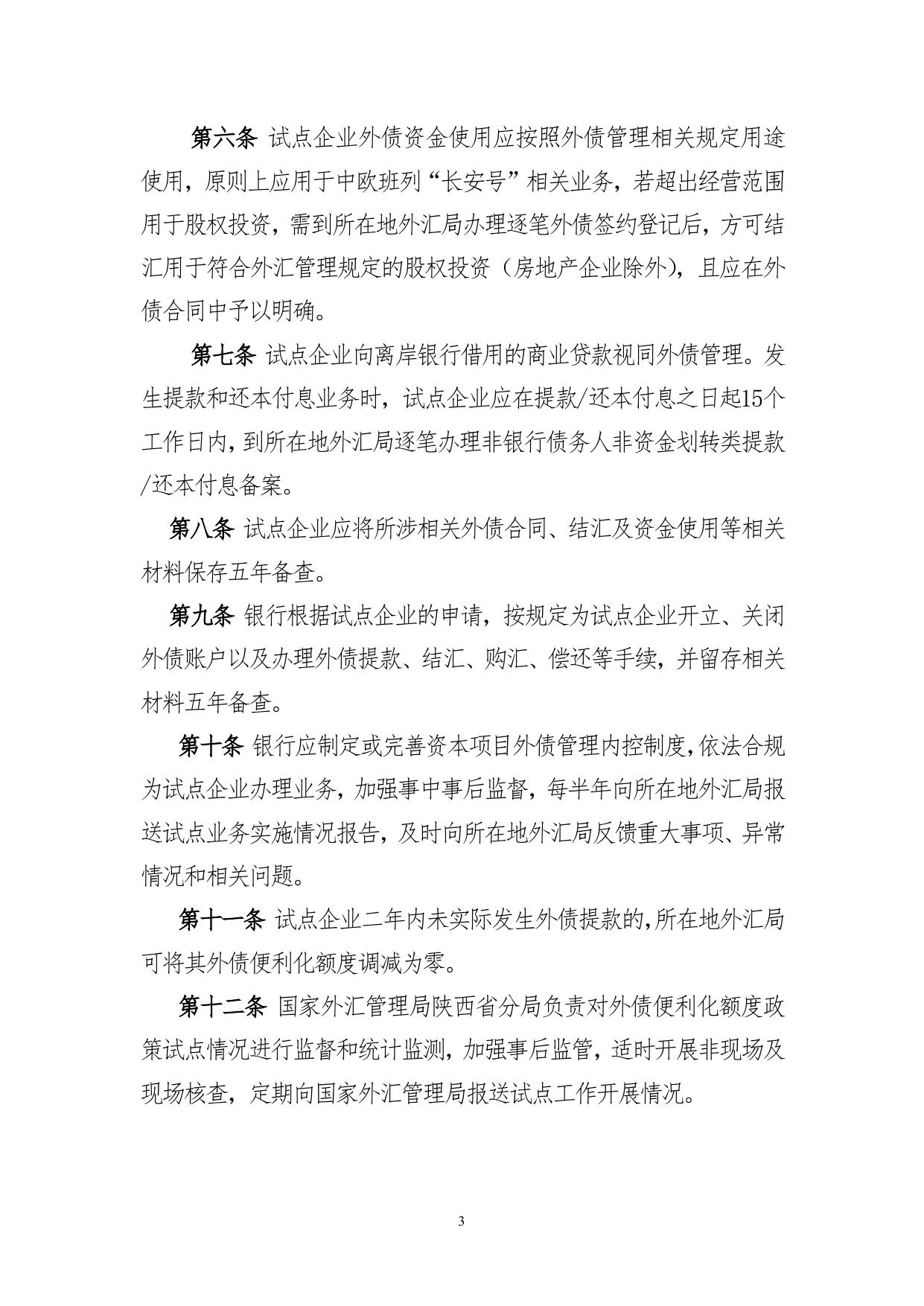 國家外匯管理局陝西省分局中歐班列“長安號”產業鏈相關企業外債便利化額度試點實施細則（徵求意見稿）.doc