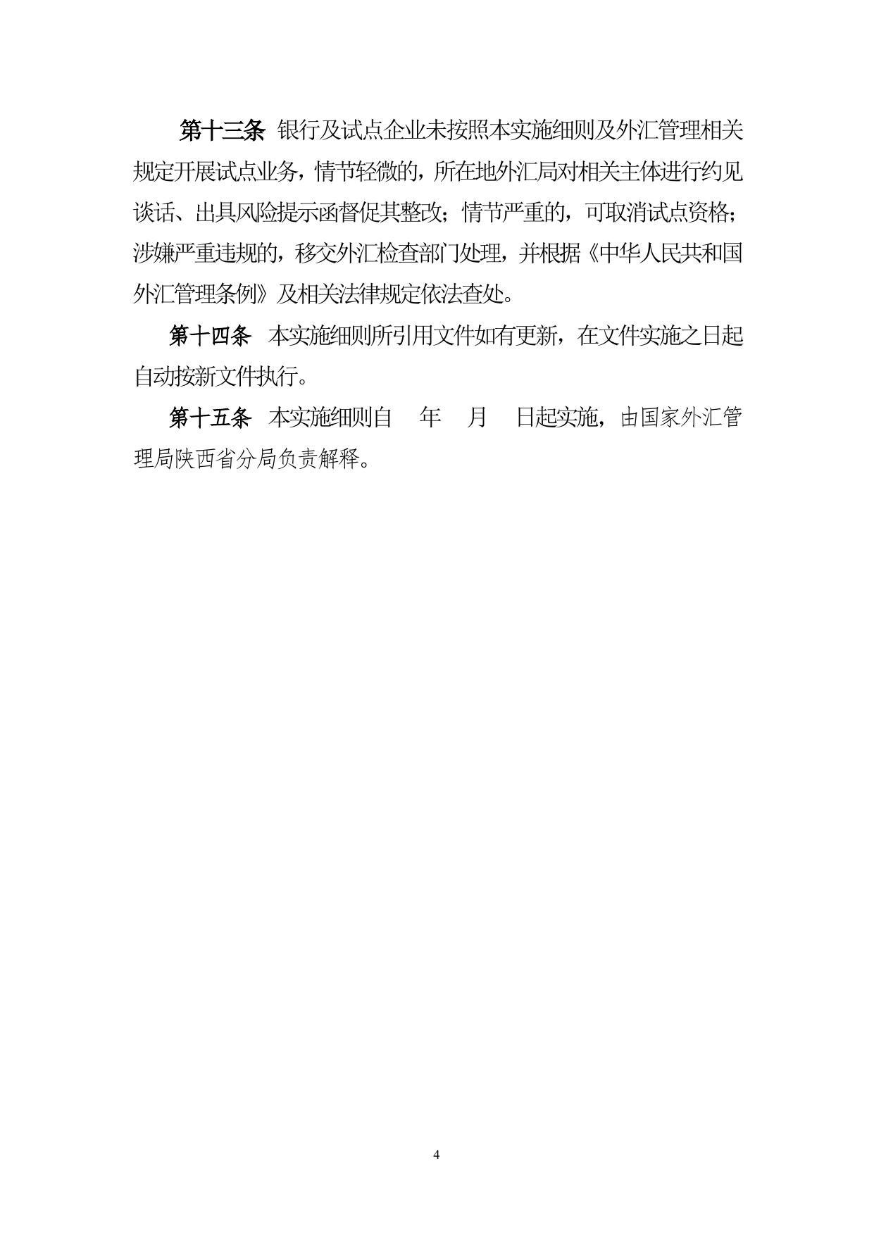 國家外匯管理局陝西省分局中歐班列“長安號”產業鏈相關企業外債便利化額度試點實施細則（徵求意見稿）.doc