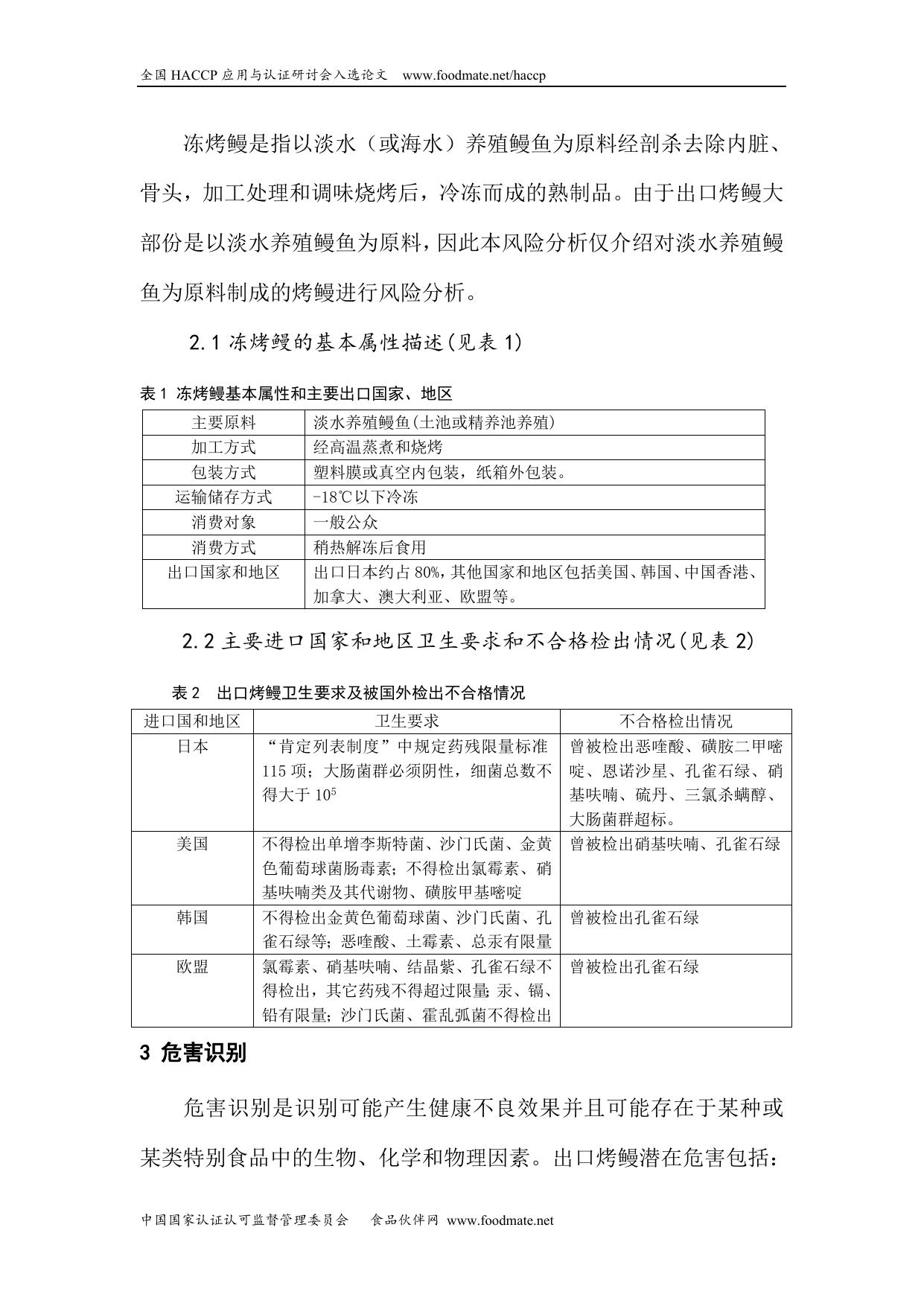 《风险评估在出口烤鳗检验检疫监管中的应用》.doc