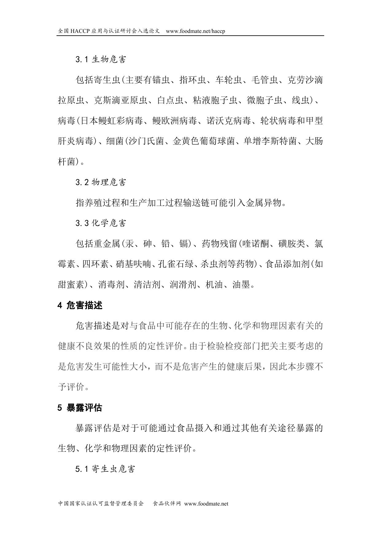 《风险评估在出口烤鳗检验检疫监管中的应用》.doc