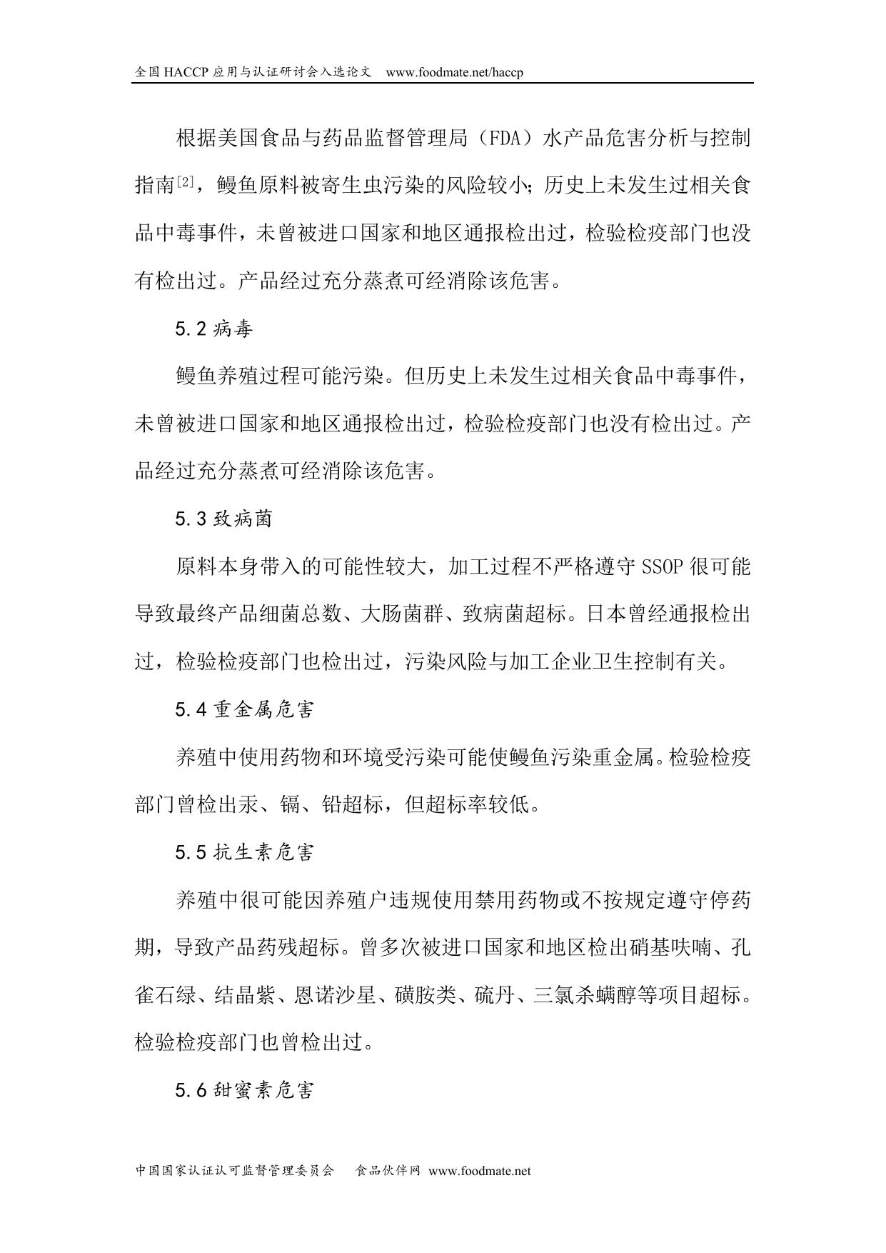 《风险评估在出口烤鳗检验检疫监管中的应用》.doc