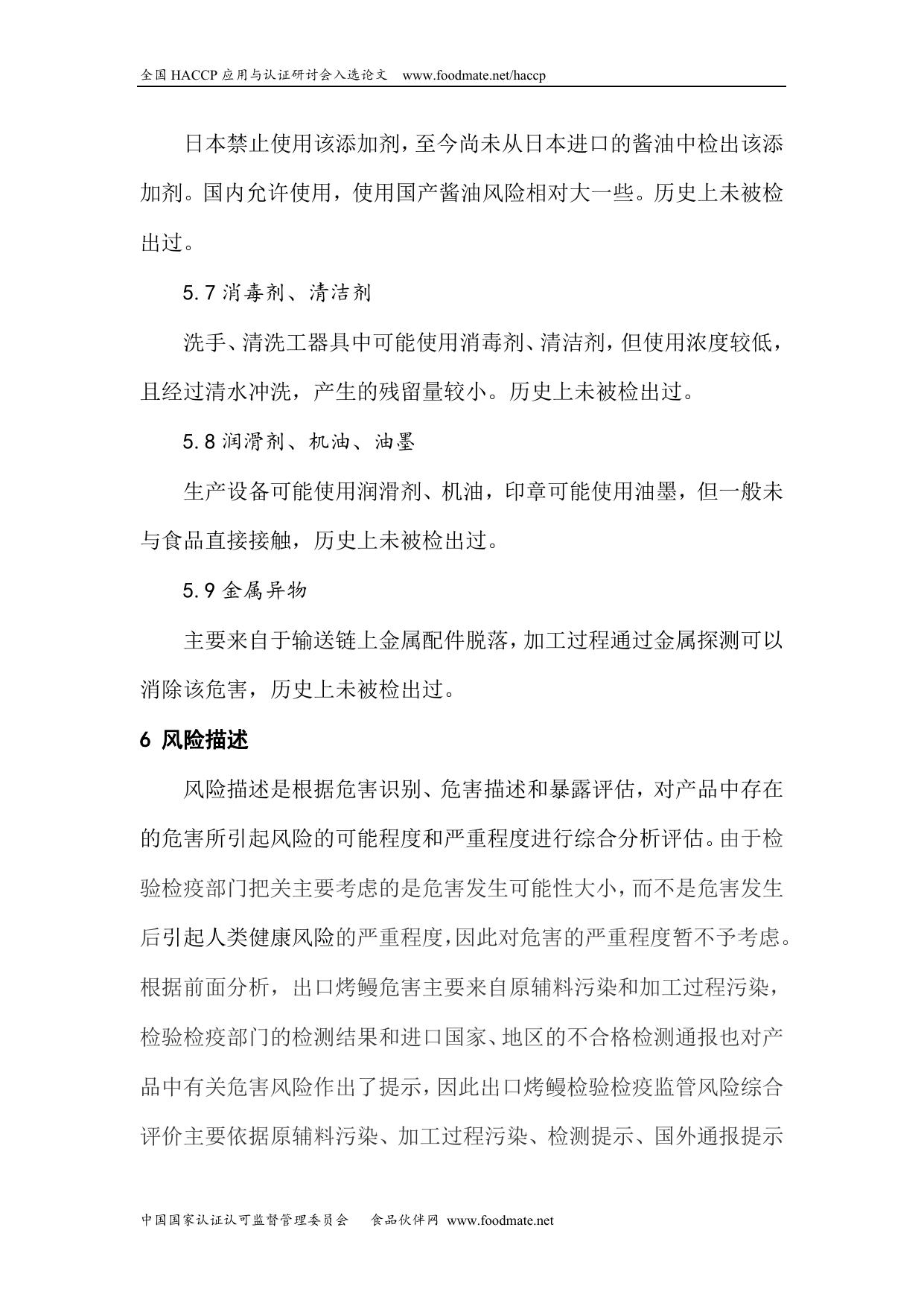 《风险评估在出口烤鳗检验检疫监管中的应用》.doc