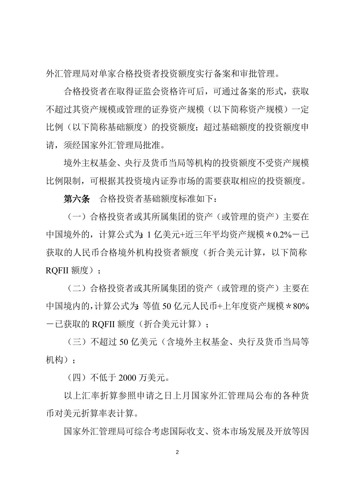 合格境外机构投资者境内证券投资外汇管理规定.doc
