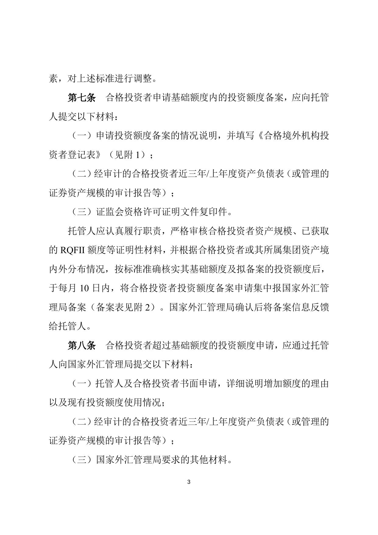 合格境外机构投资者境内证券投资外汇管理规定.doc