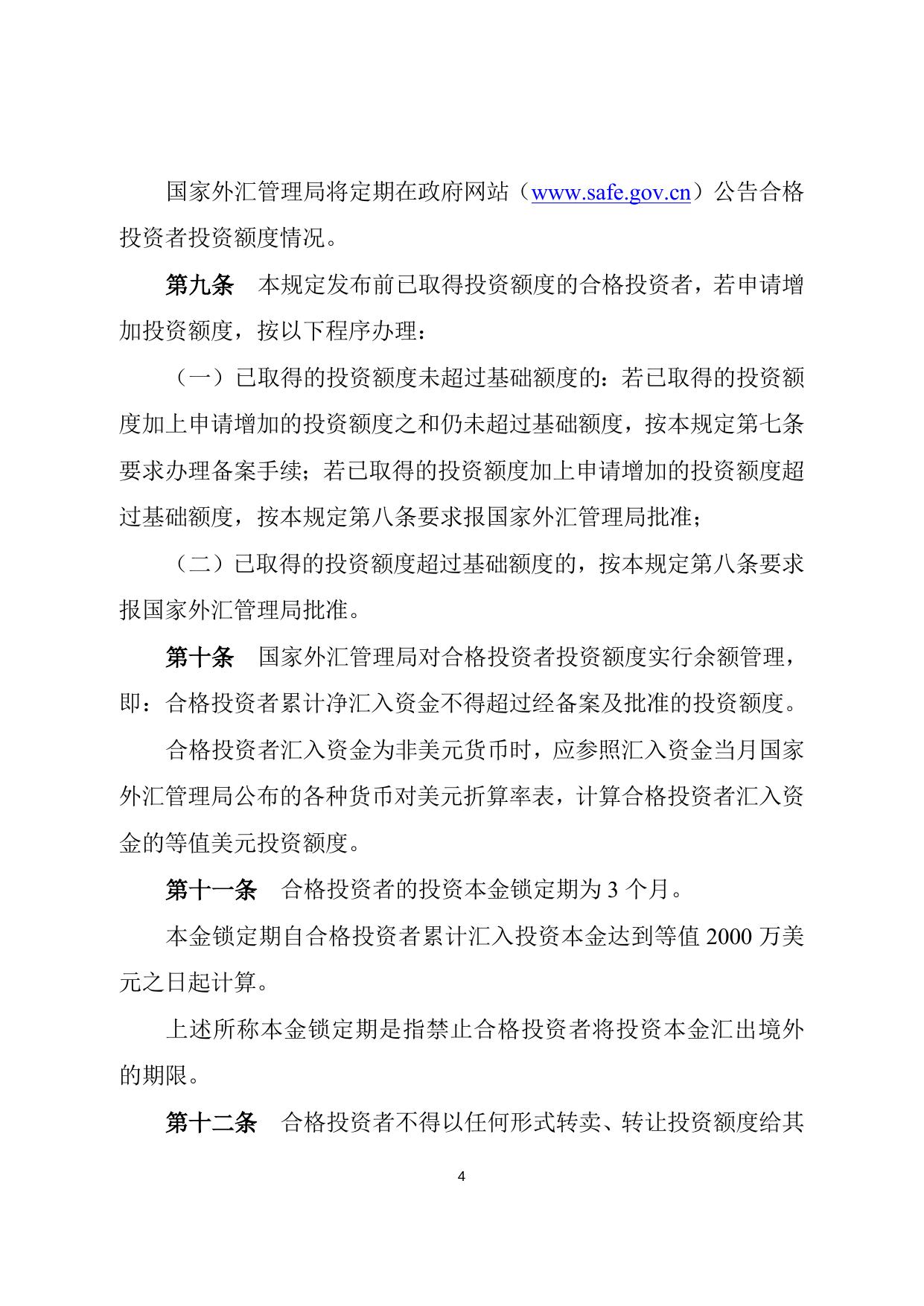 合格境外机构投资者境内证券投资外汇管理规定.doc