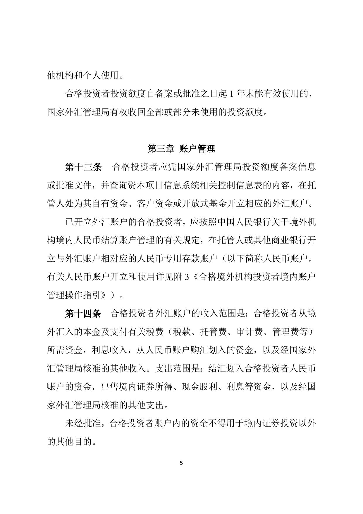合格境外机构投资者境内证券投资外汇管理规定.doc