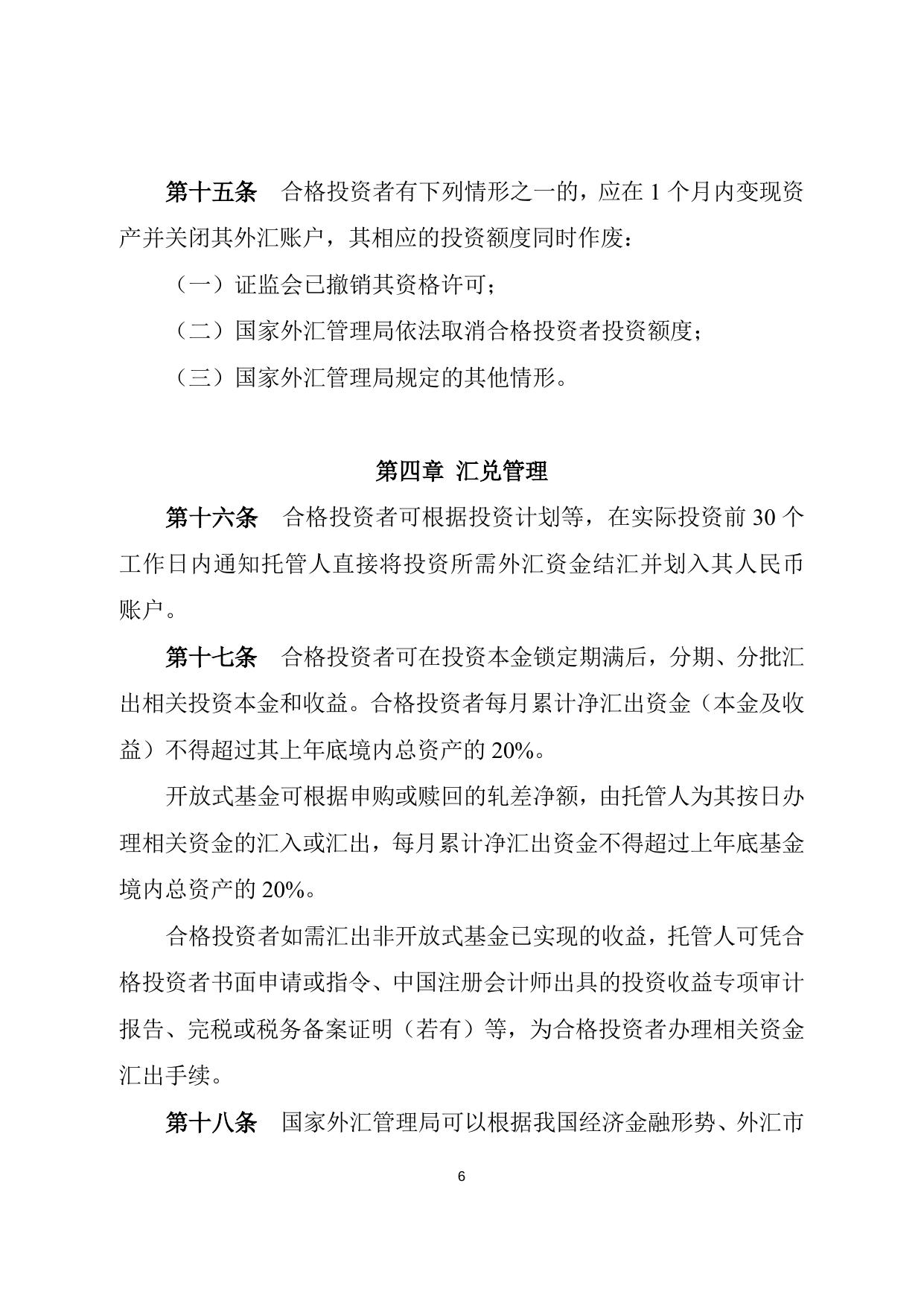 合格境外机构投资者境内证券投资外汇管理规定.doc