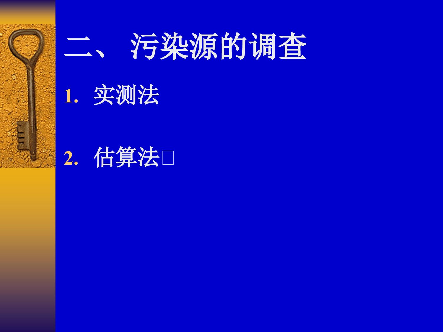 海洋环境化学－厦门大学_其他相关课程课件_课程课件下载_食品课堂_食品伙伴网学习中心.ppt