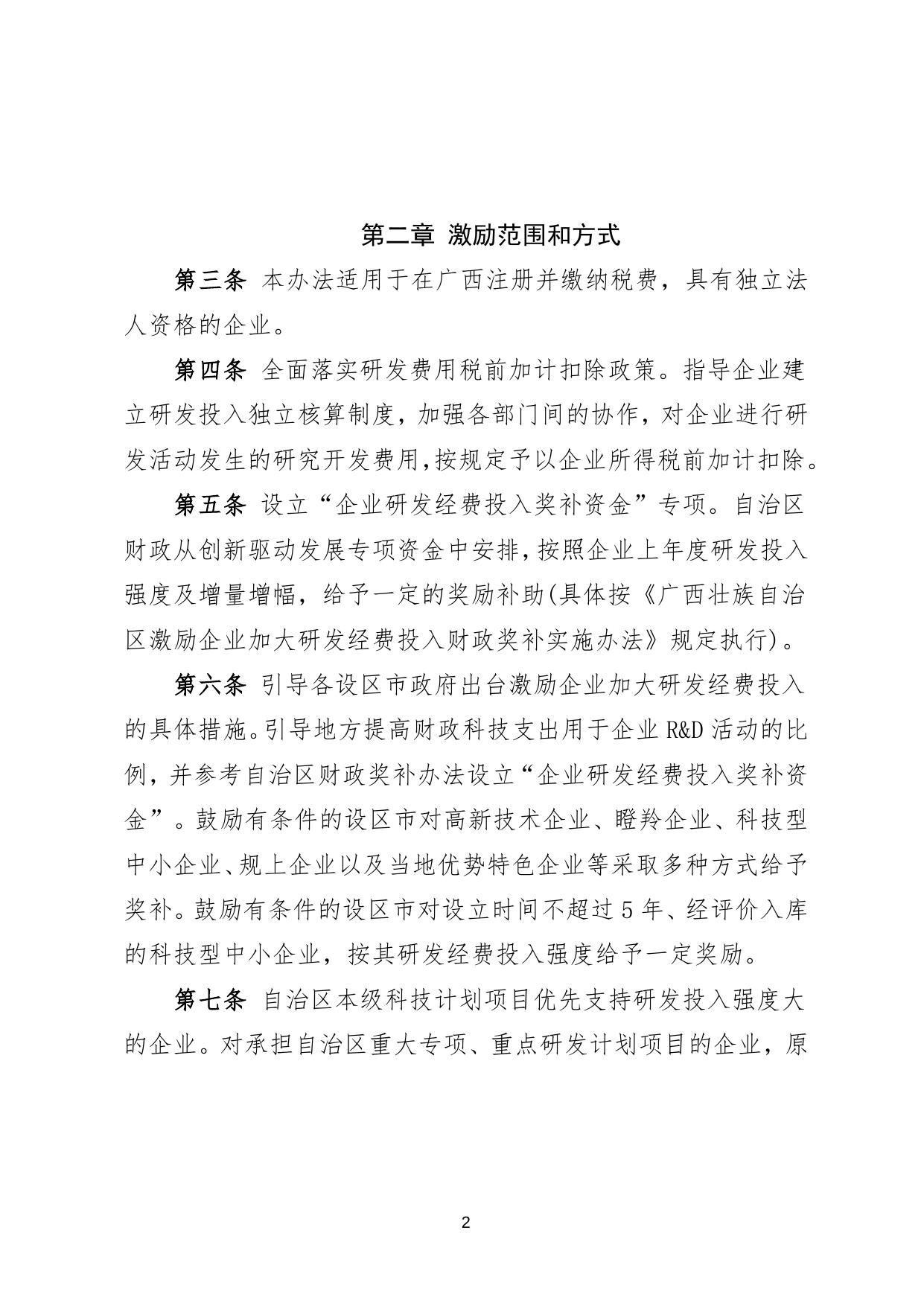 广西壮族自治区激励企业加大研发经费投入实施办法（征求意见稿）.doc