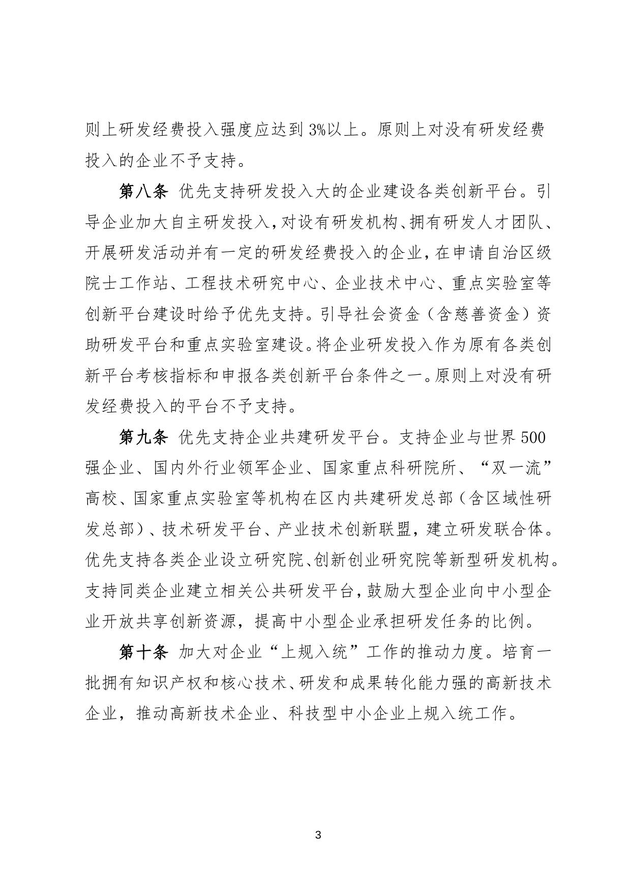 广西壮族自治区激励企业加大研发经费投入实施办法（征求意见稿）.doc