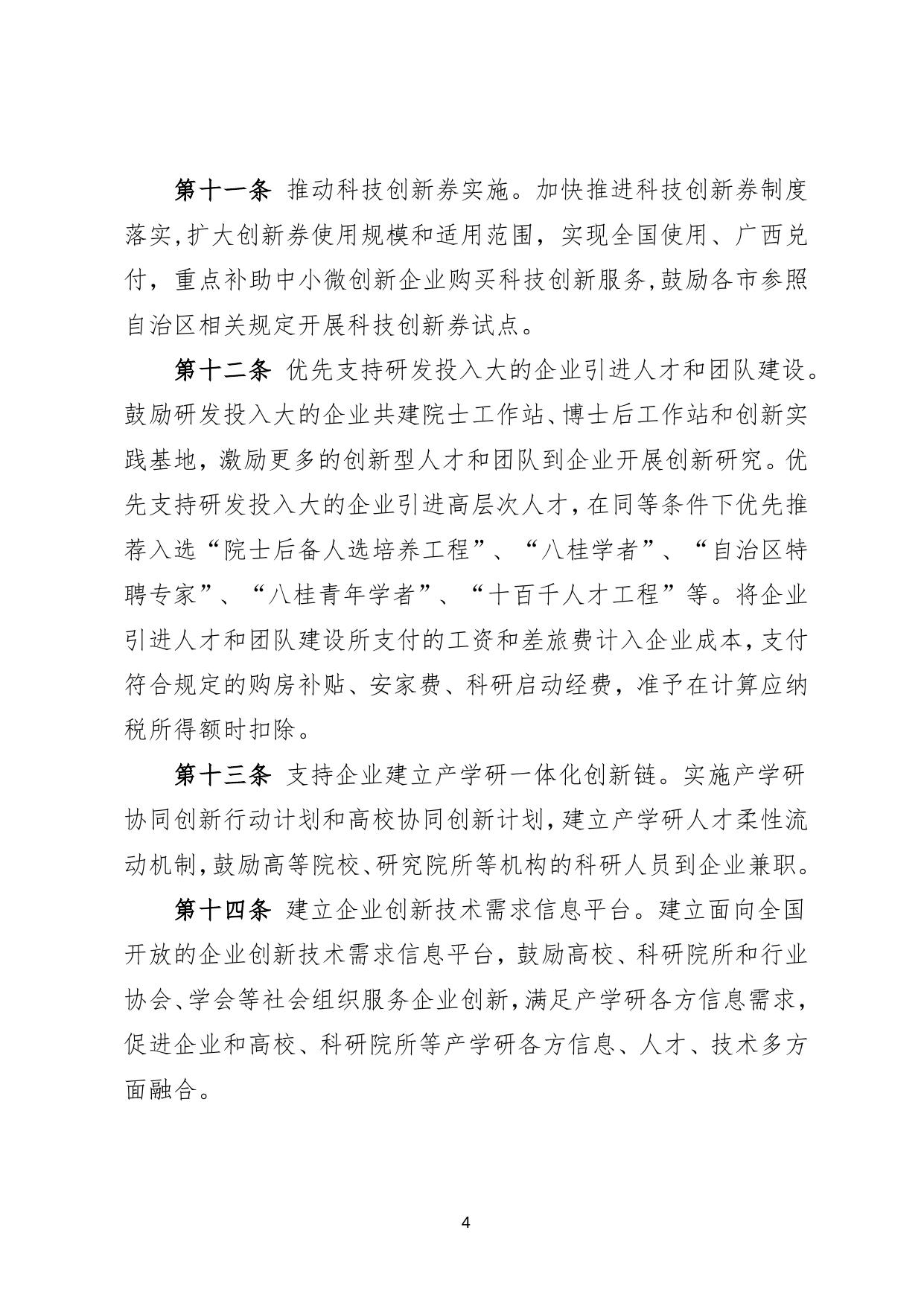 广西壮族自治区激励企业加大研发经费投入实施办法（征求意见稿）.doc