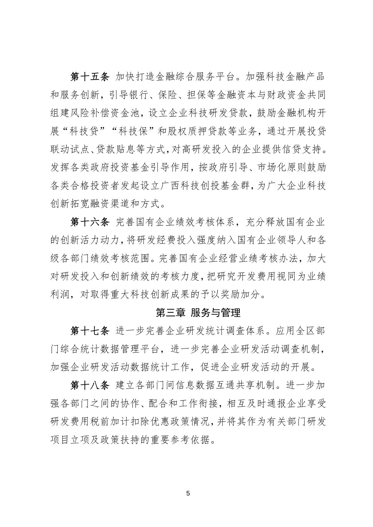 广西壮族自治区激励企业加大研发经费投入实施办法（征求意见稿）.doc
