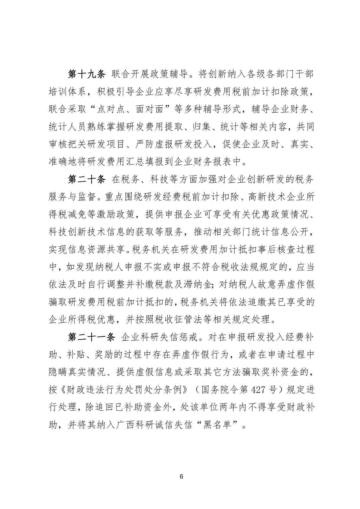 广西壮族自治区激励企业加大研发经费投入实施办法（征求意见稿）.doc