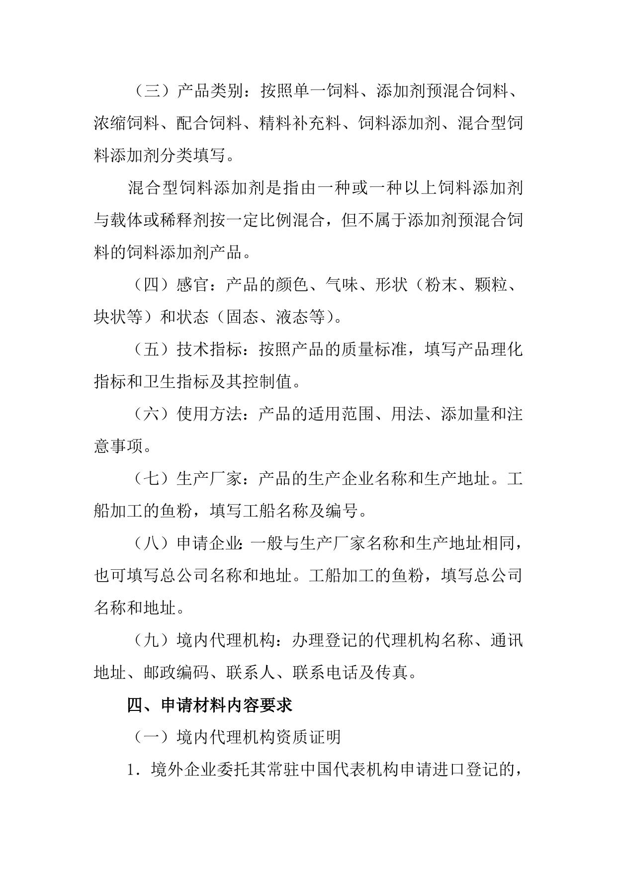 进口饲料和饲料添加剂登记申请材料要求.doc