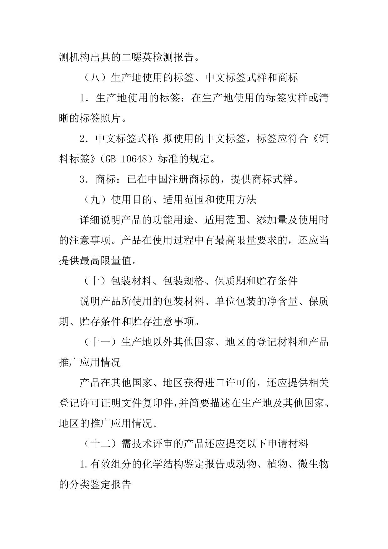 进口饲料和饲料添加剂登记申请材料要求.doc