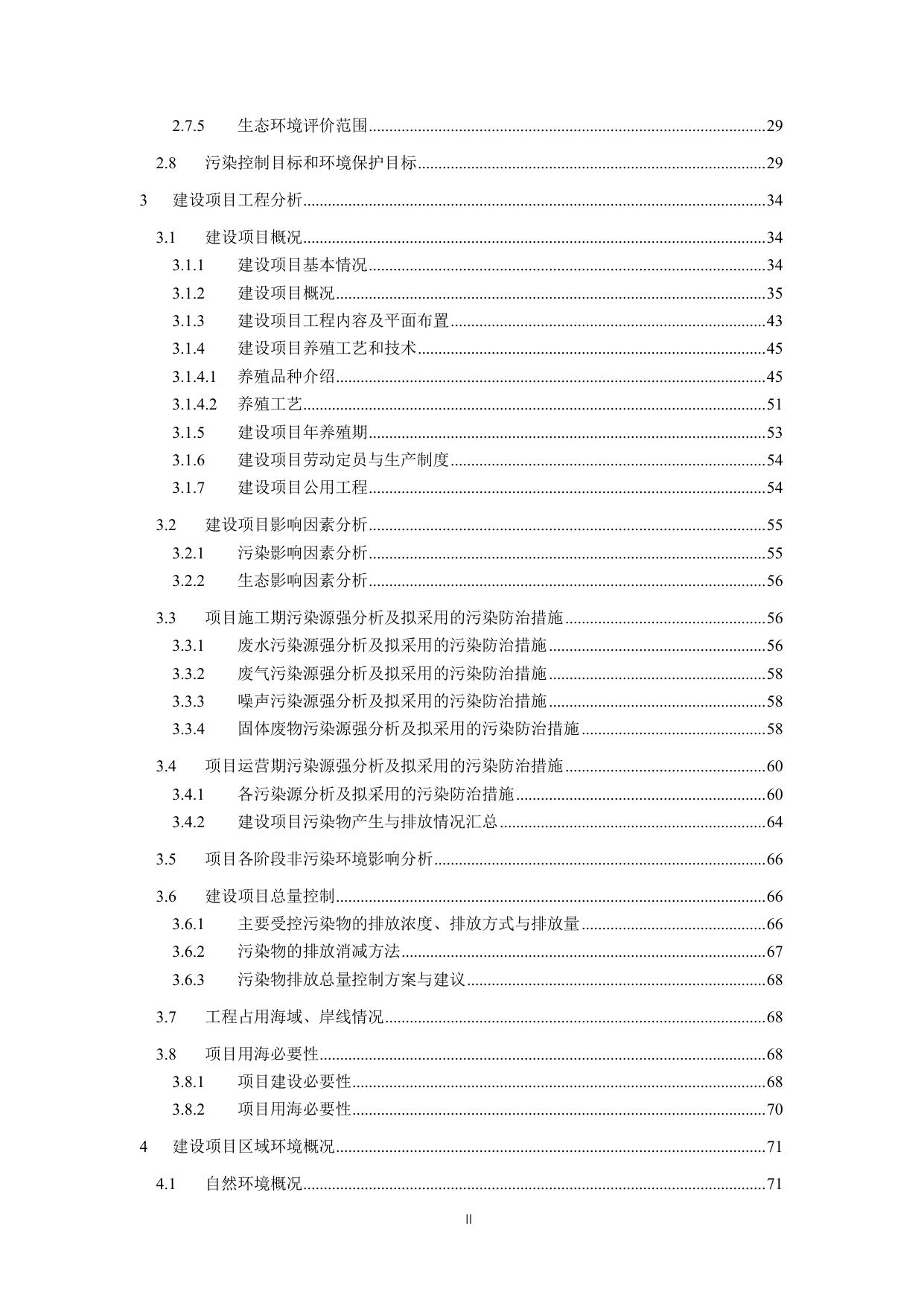 2-大亚湾惠东海域养殖区环境影响评价报告书（公示稿）.pdf