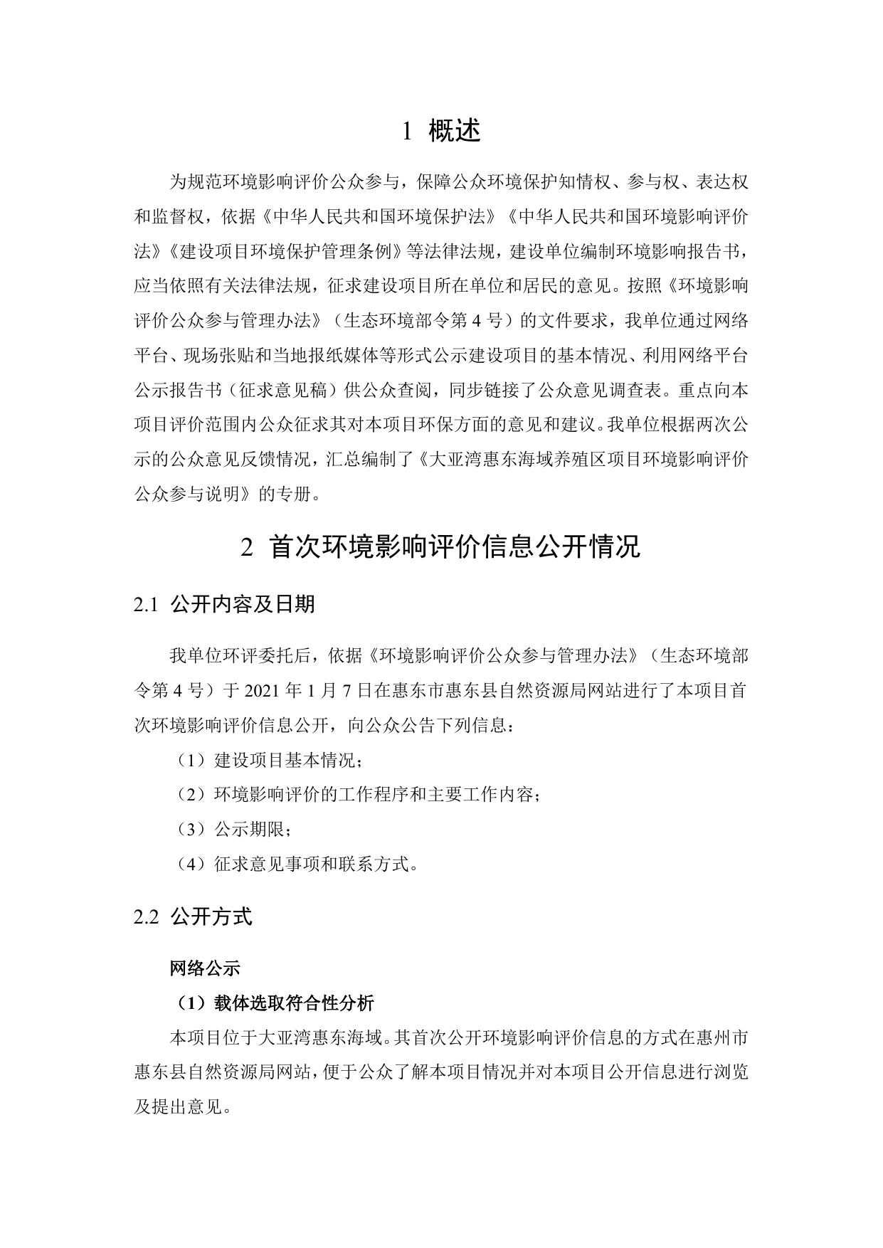 6-【公参说明】大亚湾惠东海域养殖区项目公参说明.pdf