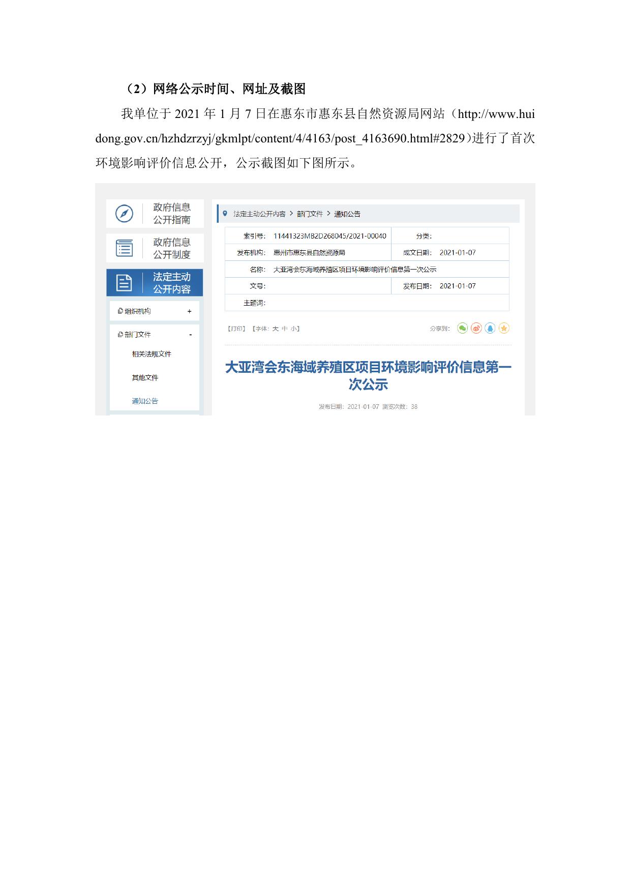 6-【公参说明】大亚湾惠东海域养殖区项目公参说明.pdf
