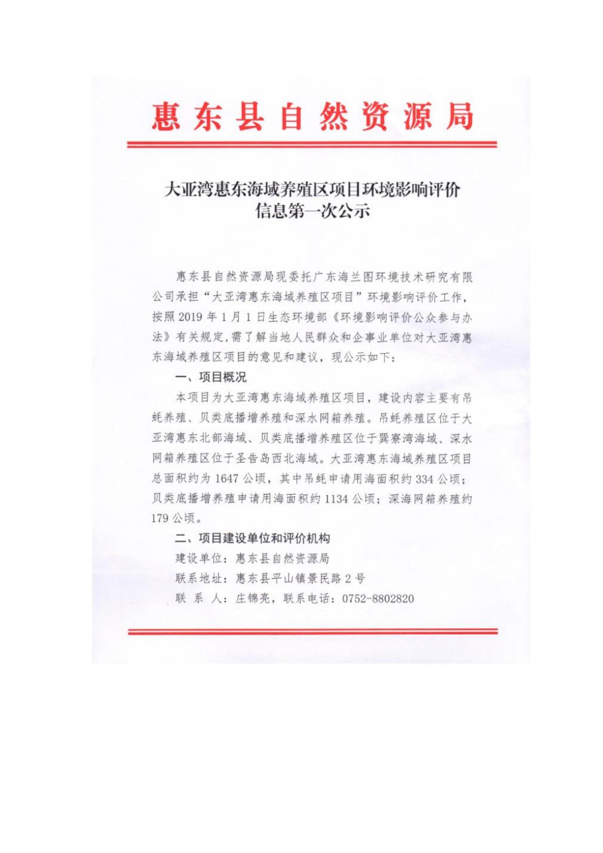 6-【公参说明】大亚湾惠东海域养殖区项目公参说明.pdf