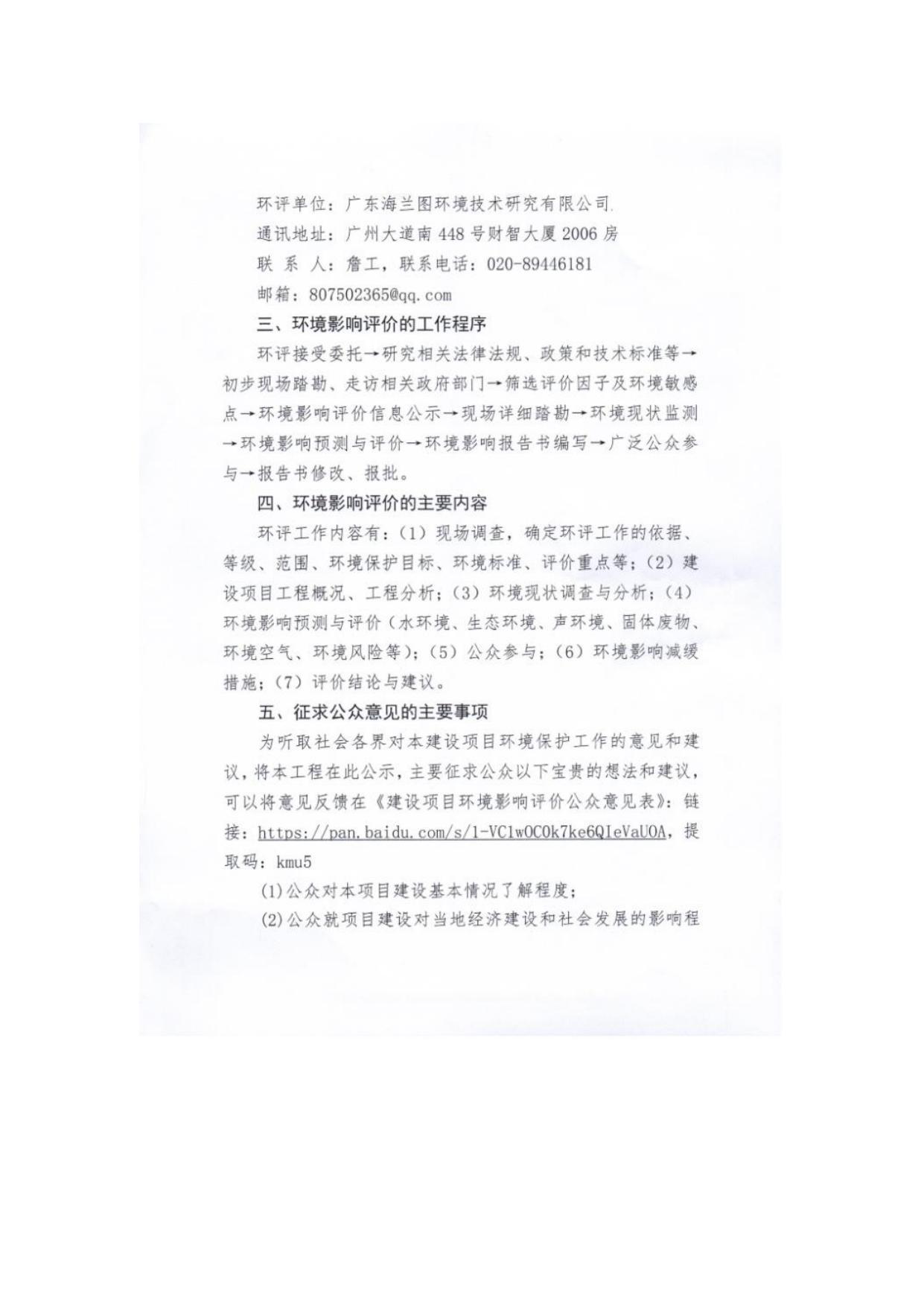 6-【公参说明】大亚湾惠东海域养殖区项目公参说明.pdf